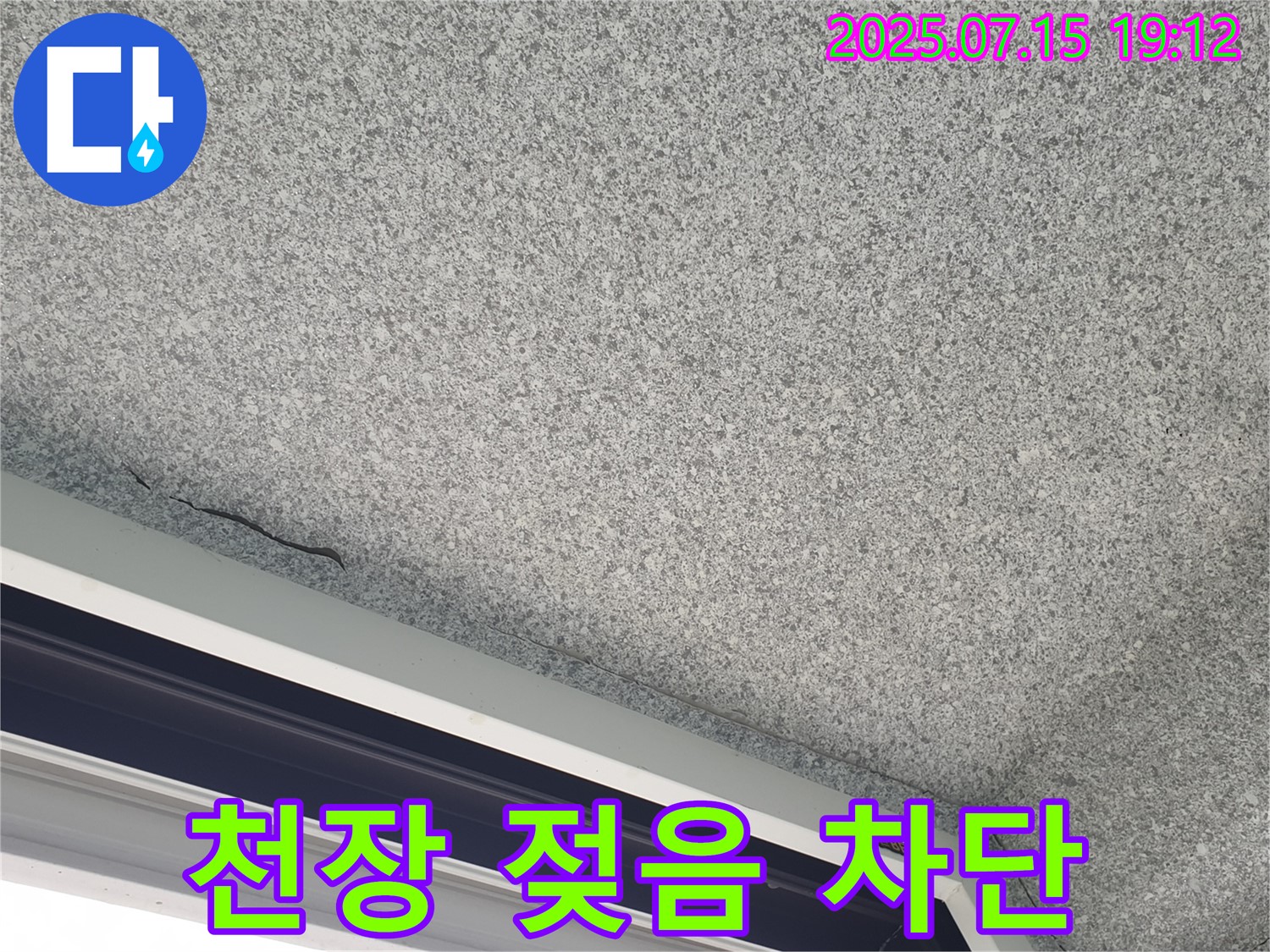 중계3동 청구3차 아파트 천장 젖어있음 - 누수 완벽하게 차단 - 재발 방지