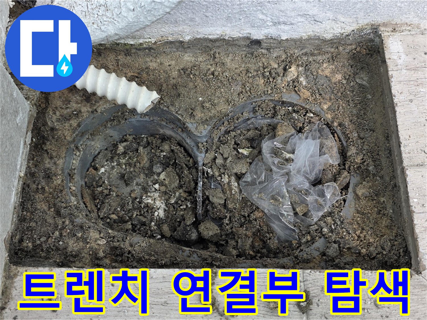 중계3동 청구3차 아파트에서 배수 트렌치 연결부 누수를 집중적으로 탐색하고 있습니다 - 연결 부위는 특히 주의해야 합니다.