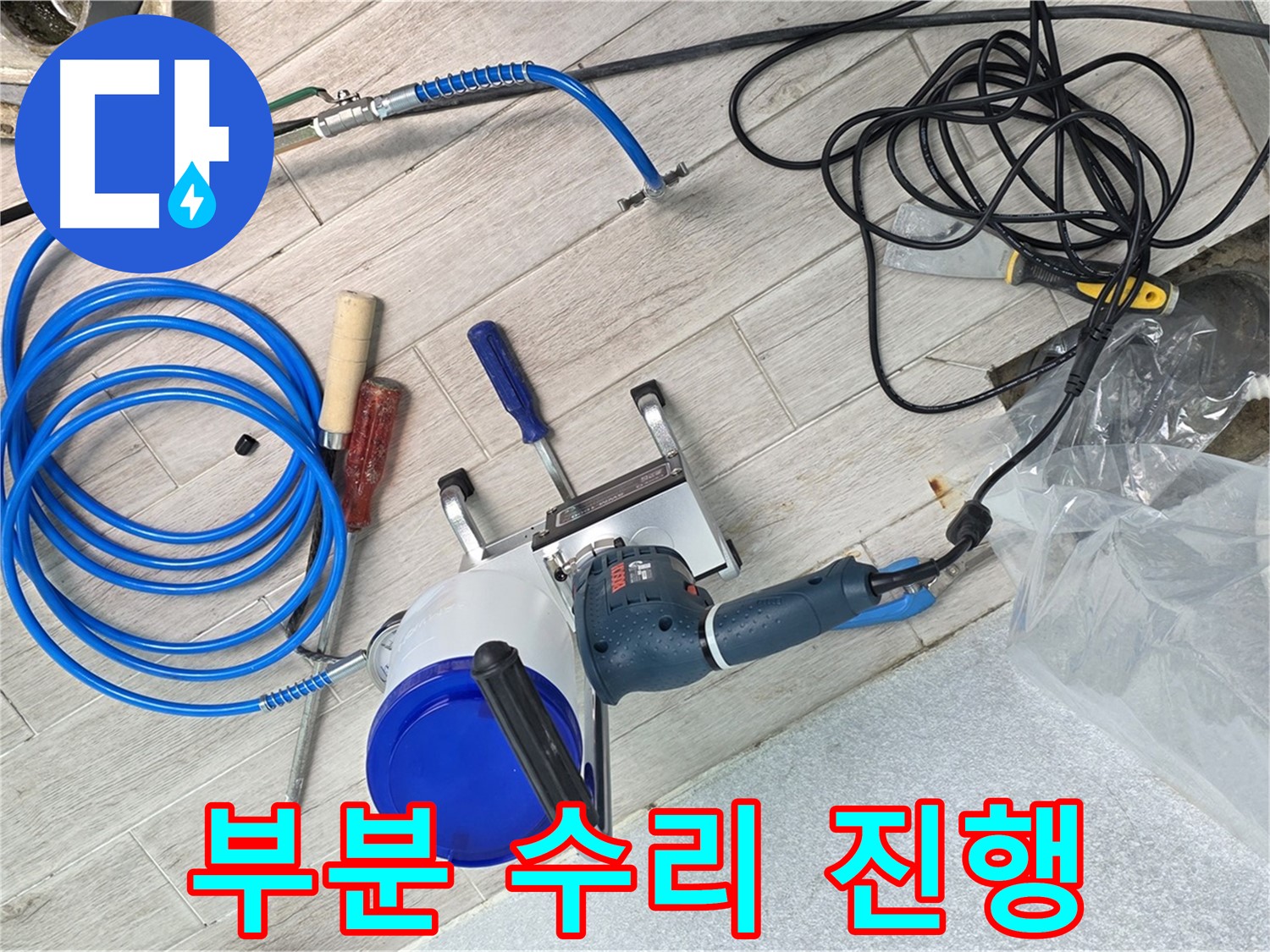 중계3동 청구3차아파트 누수 부분 수리 진행 - 필요한 부분만 수리하여 비용을 절감합니다.