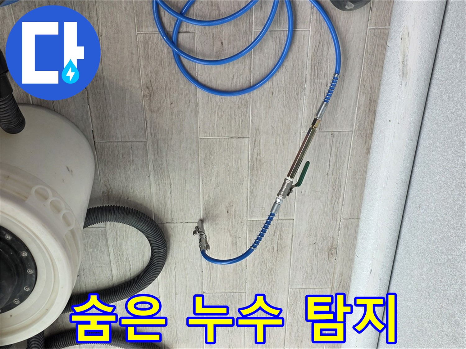 중계3동 청구아파트 누수 - 첨단 장비를 사용하여 숨은 누수까지 완벽하게 탐지합니다.