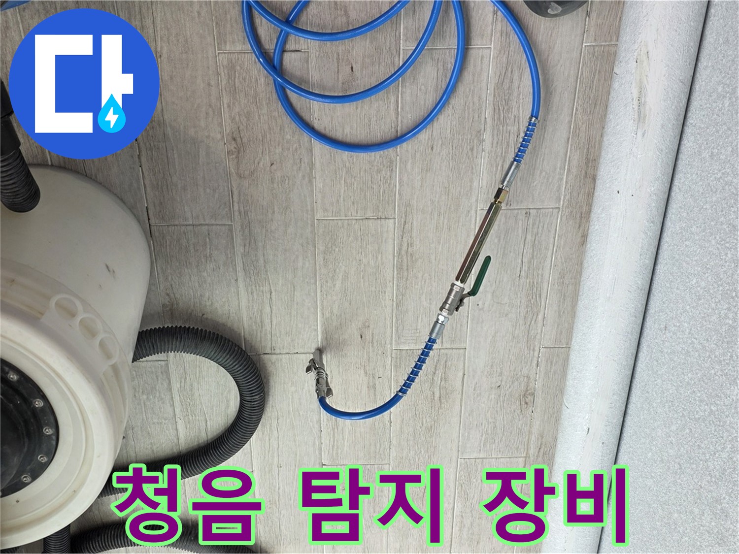 중계3동 청구아파트 누수 탐지 - 정밀 청음 탐지 장비로 누수 지점을 정확히 찾아냅니다.