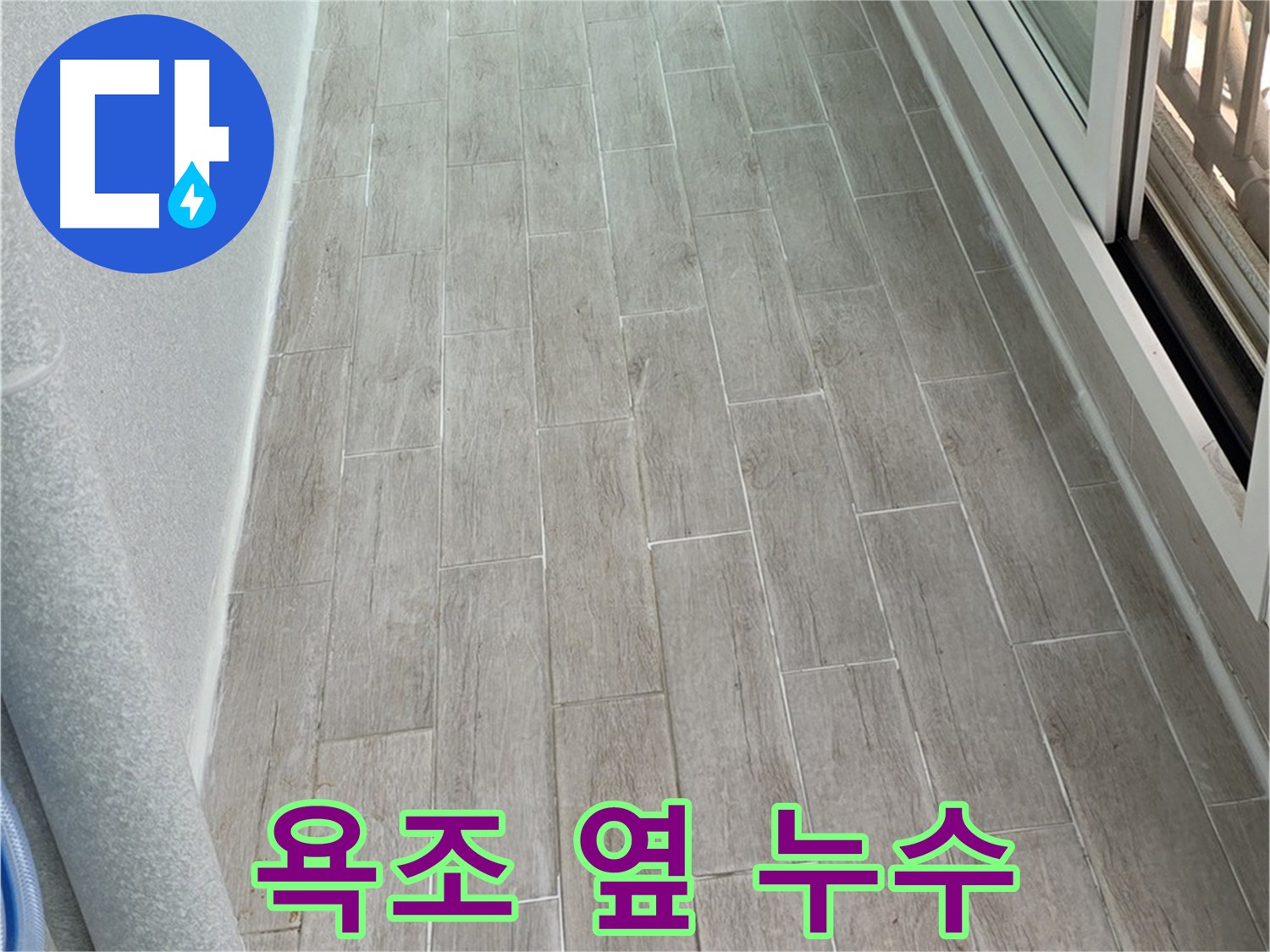 중계동 3차청구아파트 욕조 옆 타일 누수 - 노원구 누수 전문가의 꼼꼼한 점검