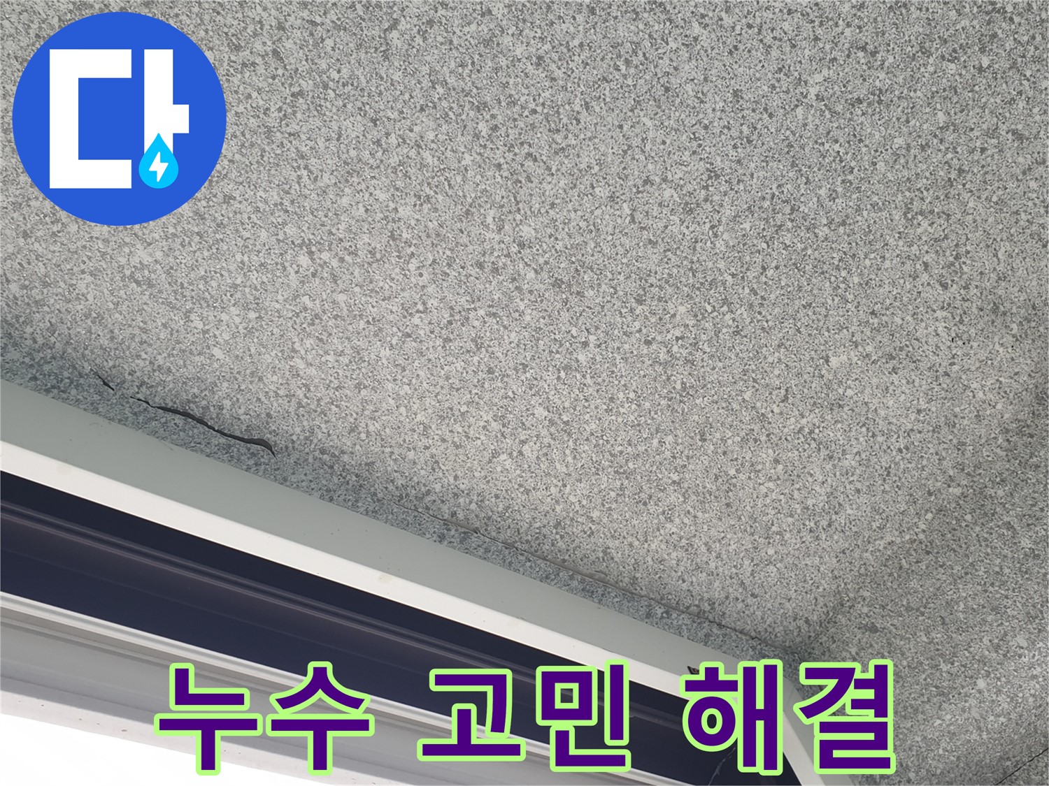 중계동 누수 - 누수 고민 해결, 최고의 솔루션 제공