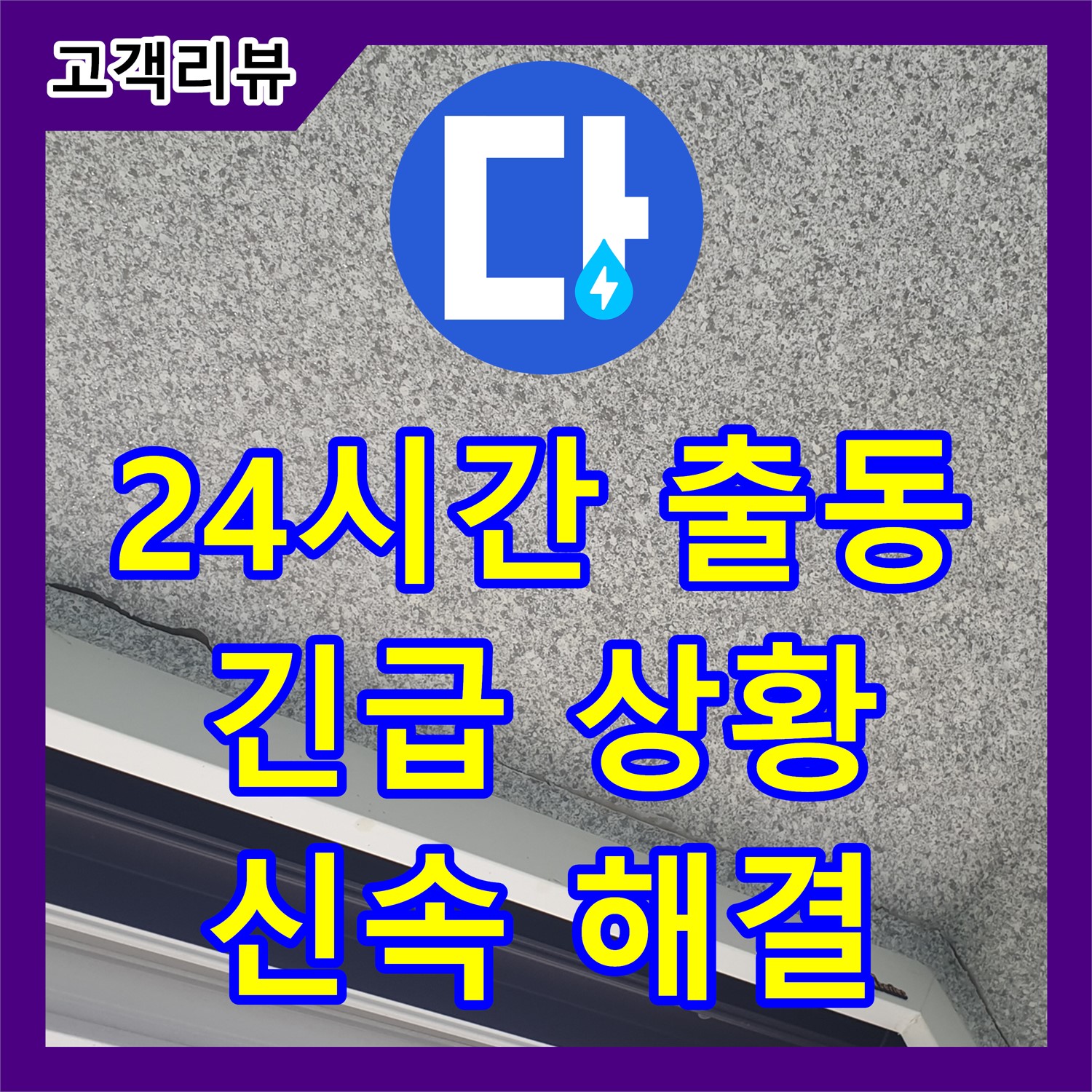 중계동 누수전문업체, 24시간 긴급 출동! 베란다 누수 신속하게 해결! 노원구