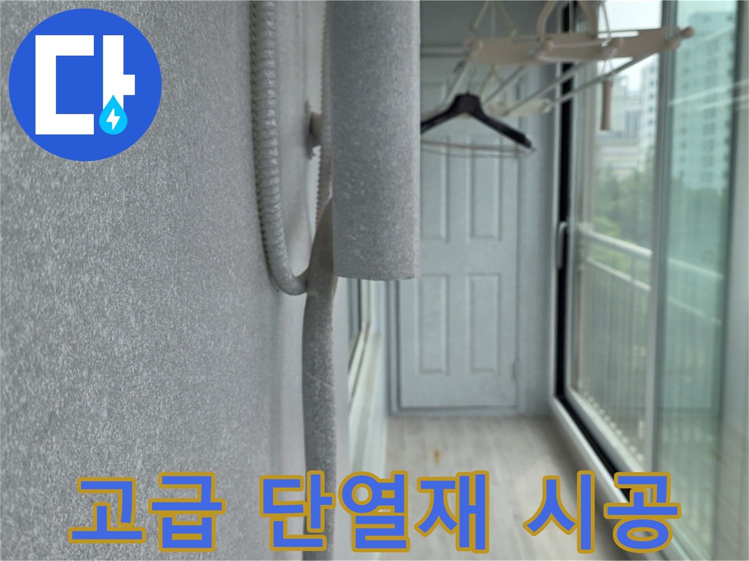 중계동 베란다 결로 방지 - 고급 단열재 시공으로 에너지 효율 향상
