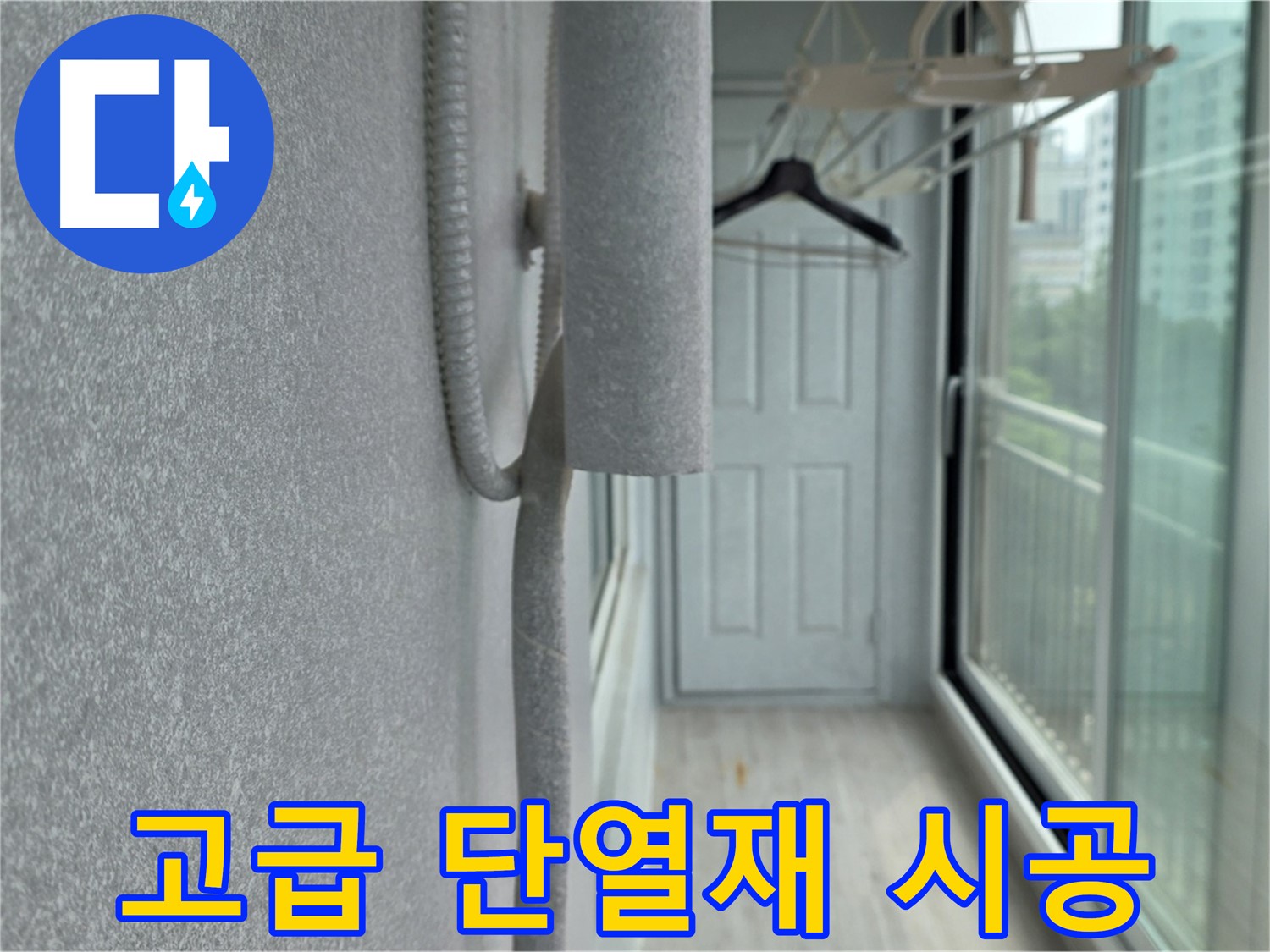 중계동 베란다 결로 방지 - 고급 단열재 시공으로 에너지 효율 향상