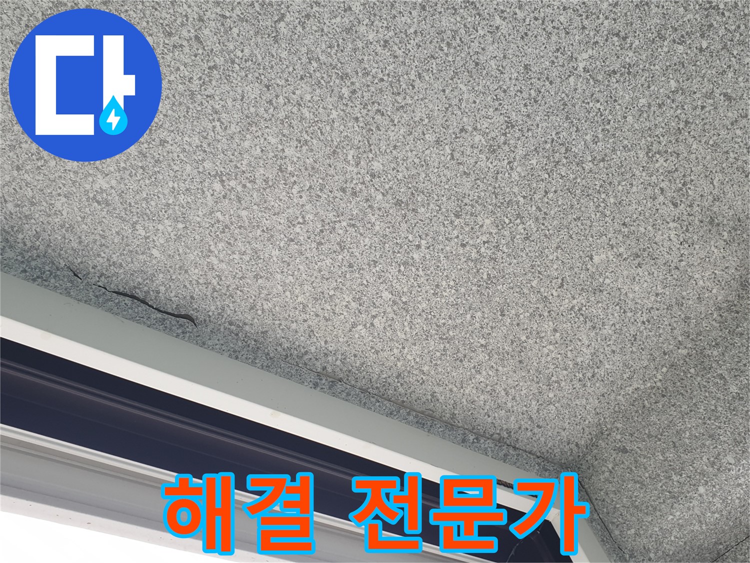중계동 아파트 누수 - 젖은 천장 석고보드 해결 전문가