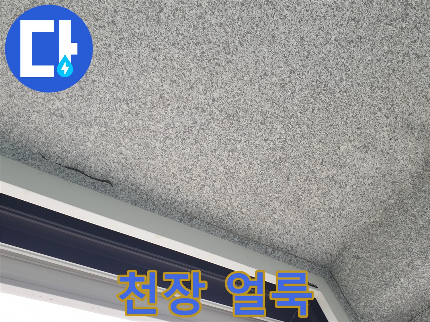 중계동 아파트 누수 - 창문 위 천장 얼룩, 누수 의심 진단 진행