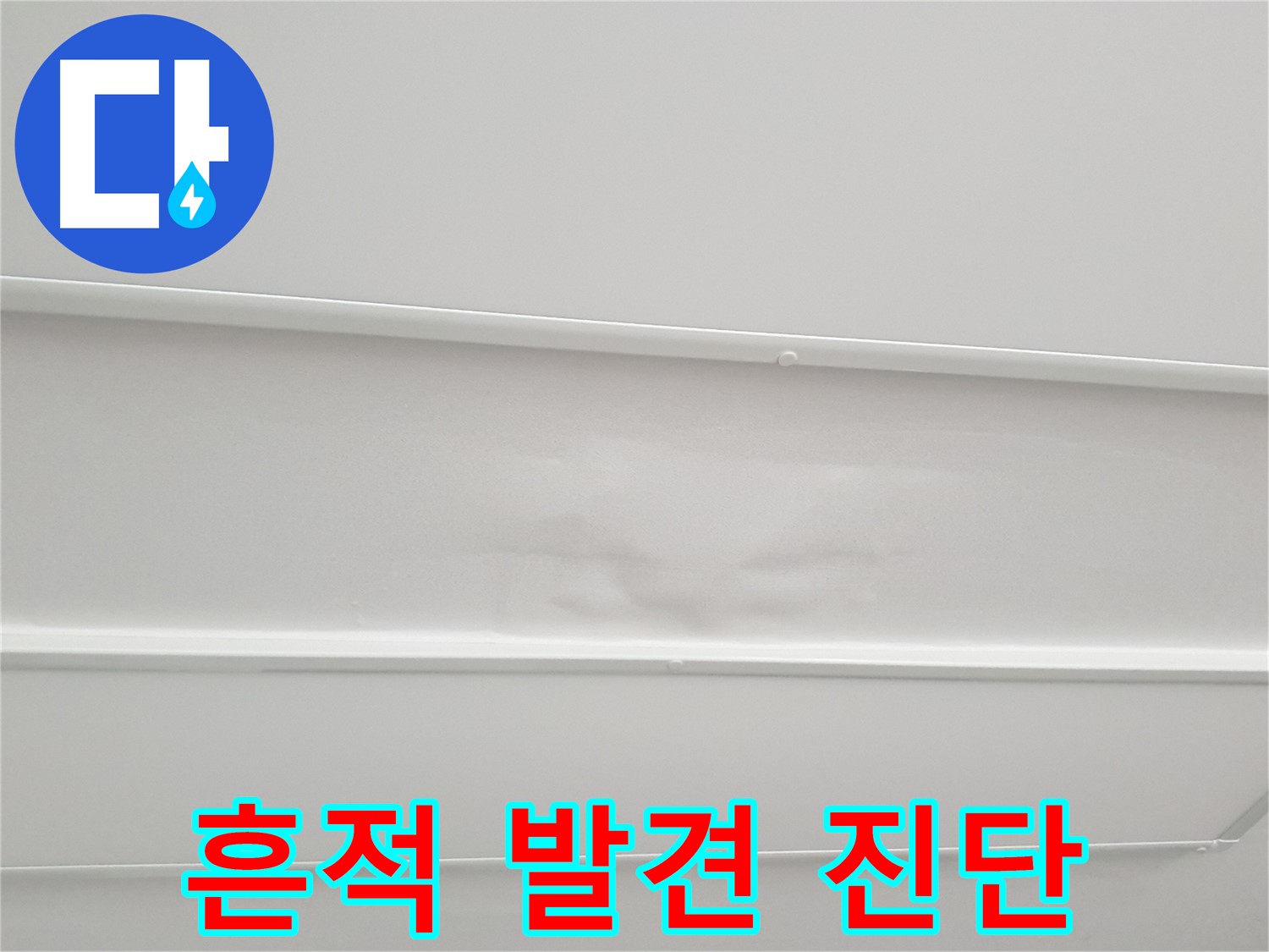 중계동 아파트 누수 - 천장 누수 흔적, 전문가의 정확한 진단 필요
