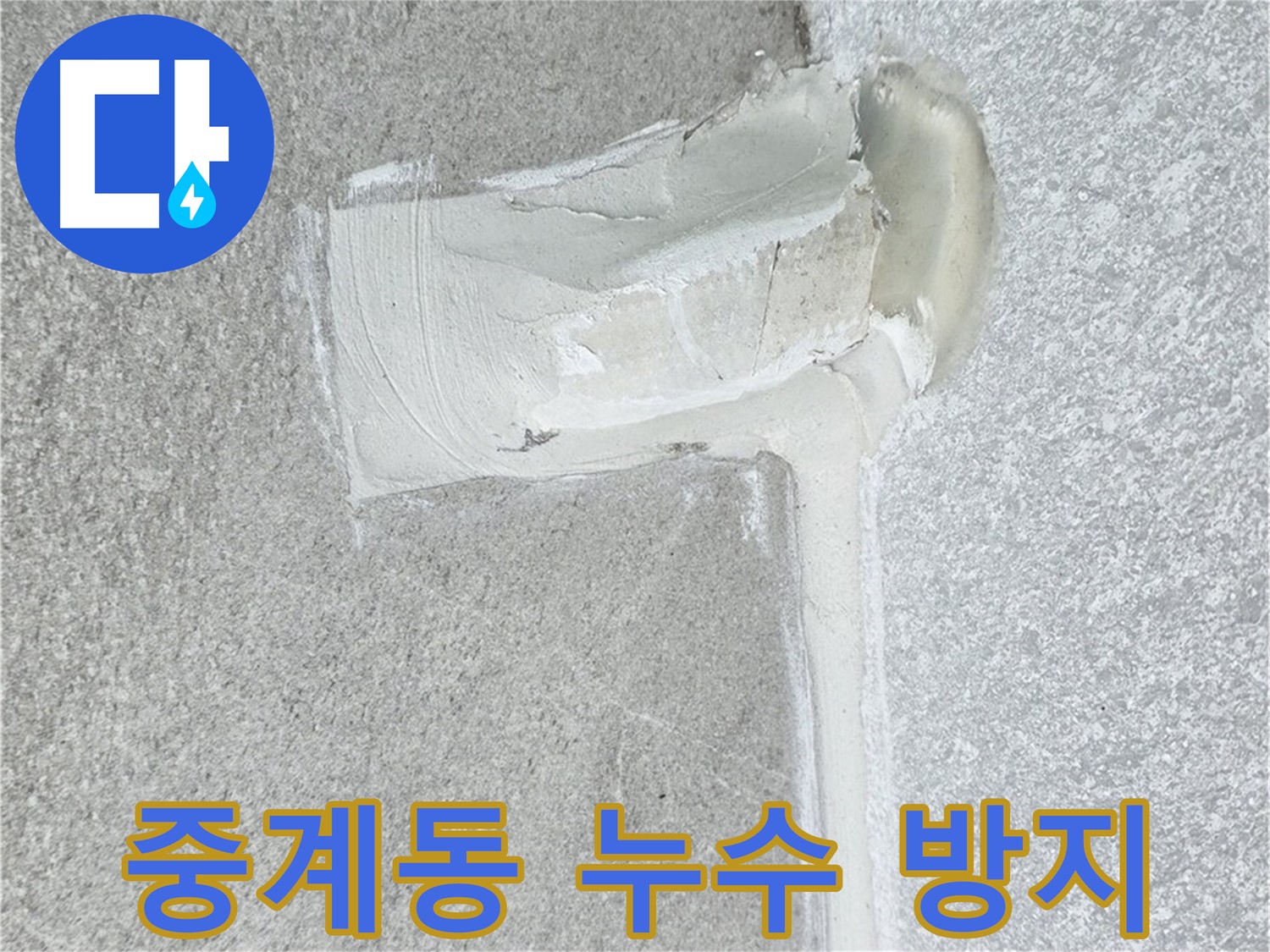 중계동 아파트 에어컨 배관 2차 방수 시공 사례