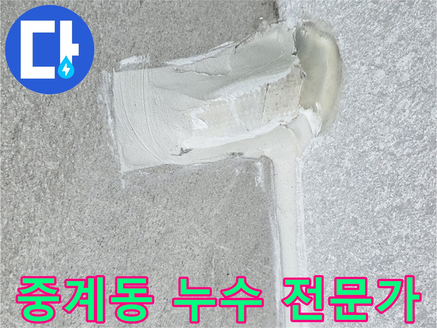 중계동 아파트 에어컨 배관 누수 2차 방수 시공