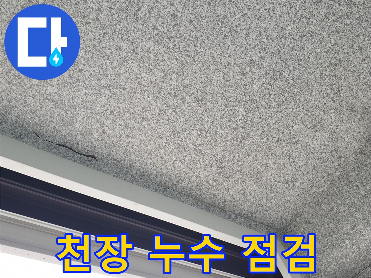 중계동 아파트 천장 누수 - 꼼꼼한 점검으로 문제 해결