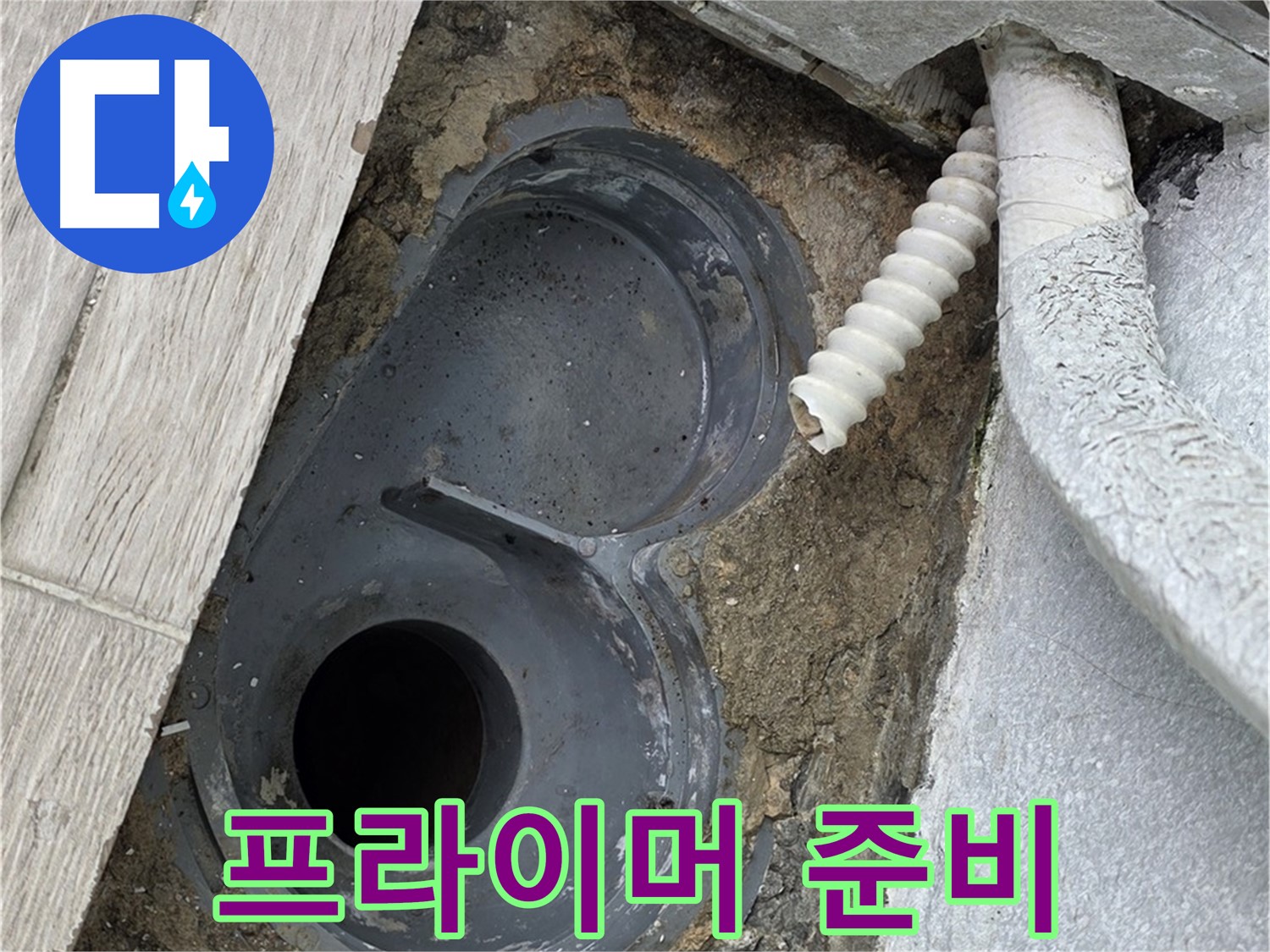 중계동 욕실 - 배수구 주변 방수 프라이머 도포를 위한 준비