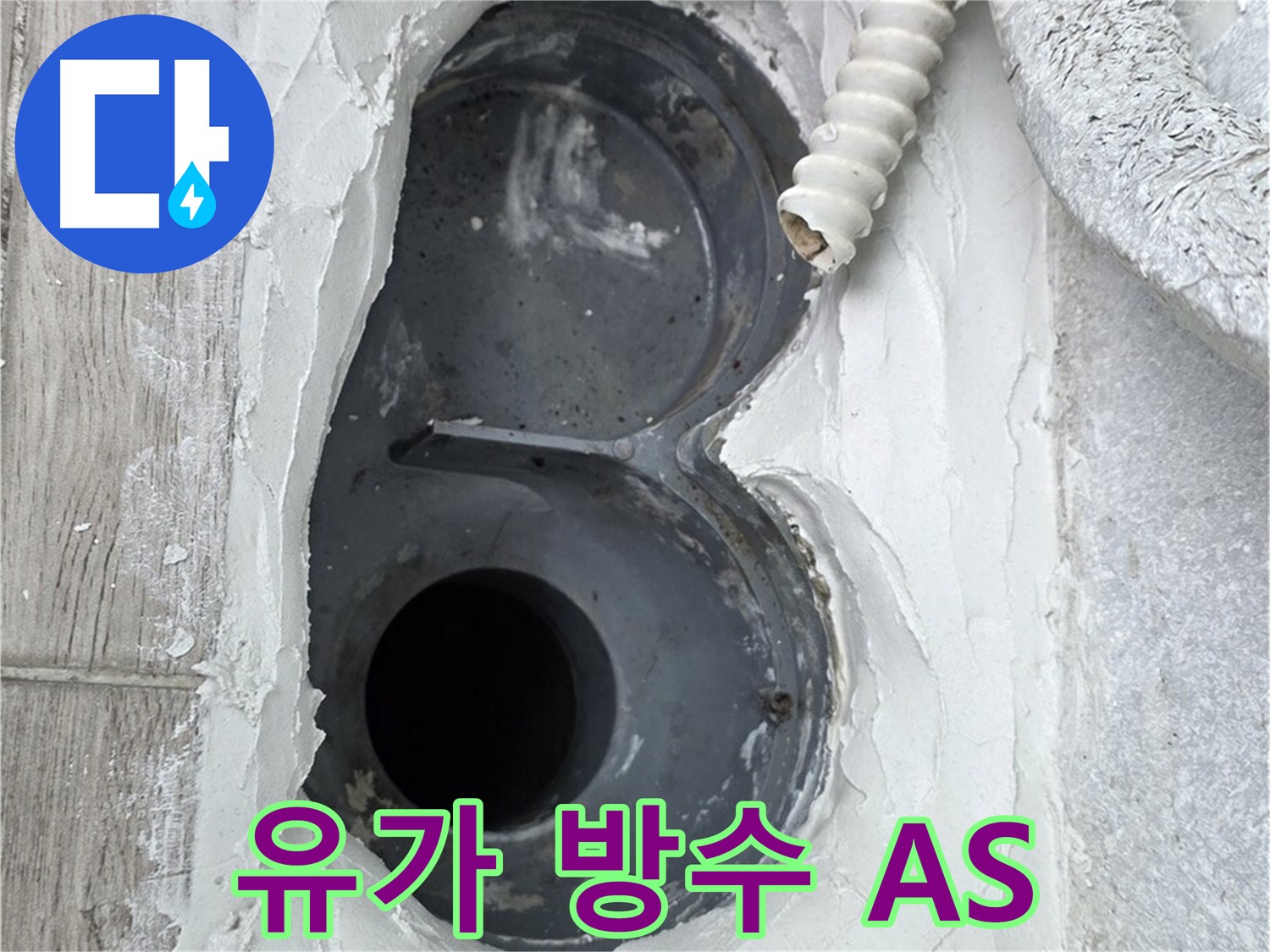 중계동 유가 아파트 방수 A/S 보증 제공 - 시공 후 문제 발생 시 신속 해결