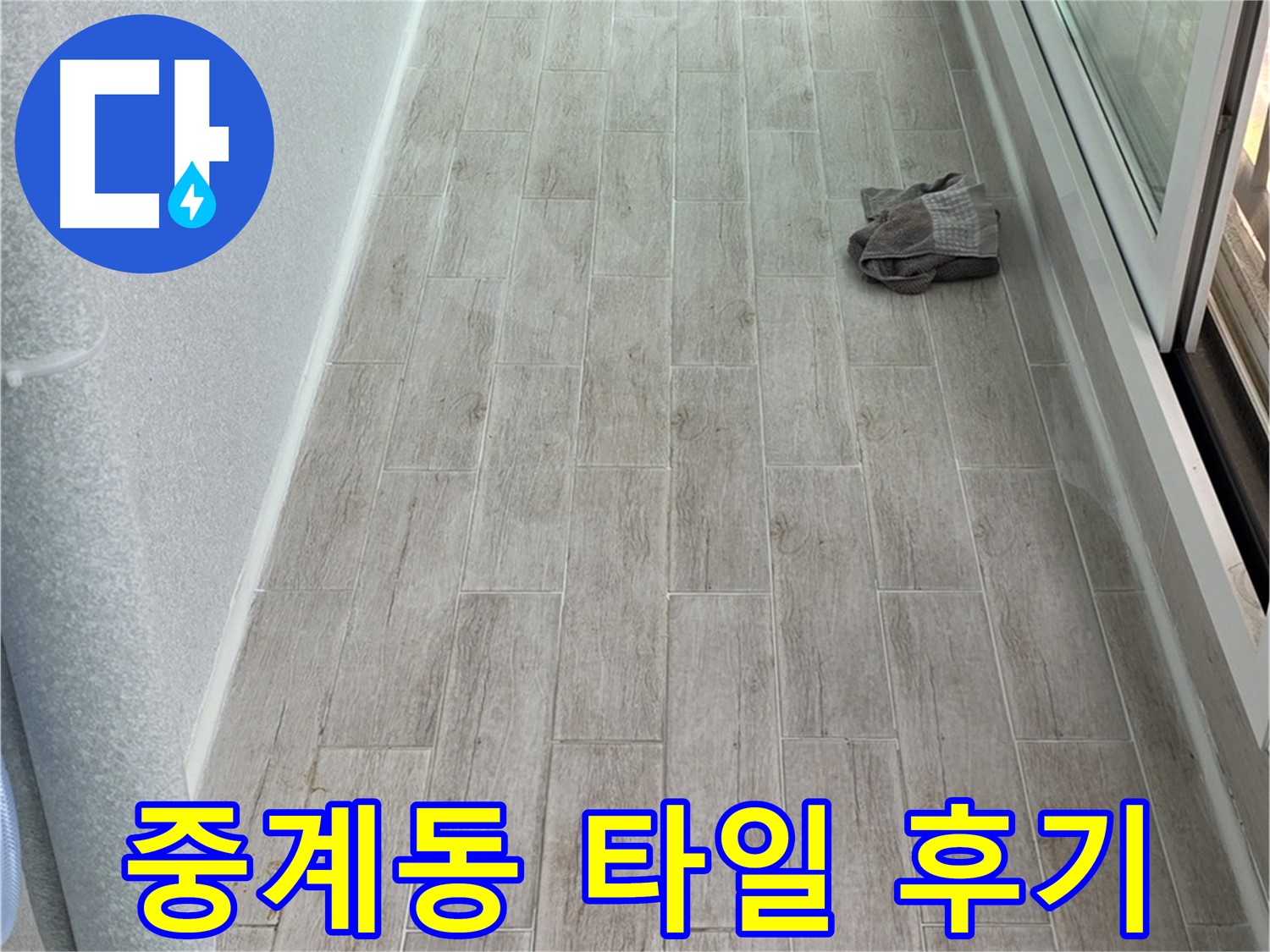 중계동 주방 타일 시공 - 깔끔하고 세련된 주방으로 대만족 후기