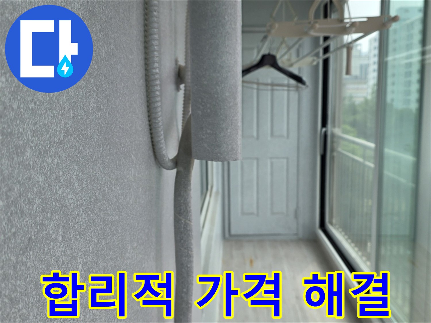중계동 청구 아파트 베란다 곰팡이 - 합리적인 가격으로 곰팡이 문제 해결