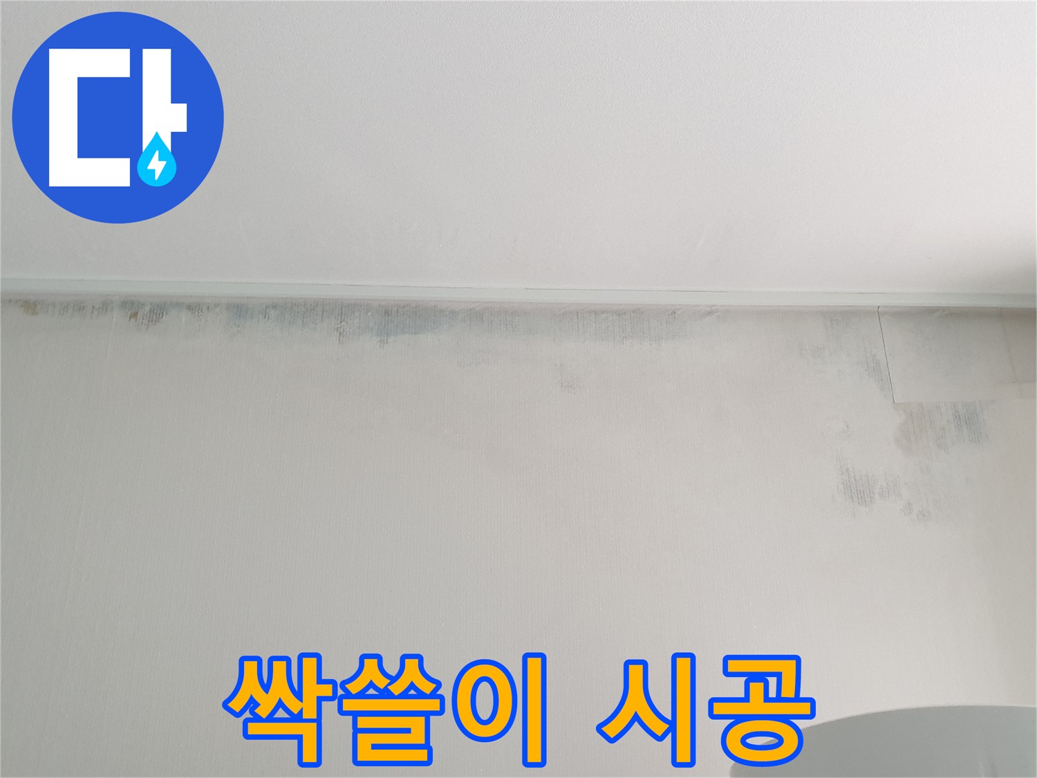 중계동 청구3차 곰팡이 - 곰팡이 싹쓸이 시공 후기