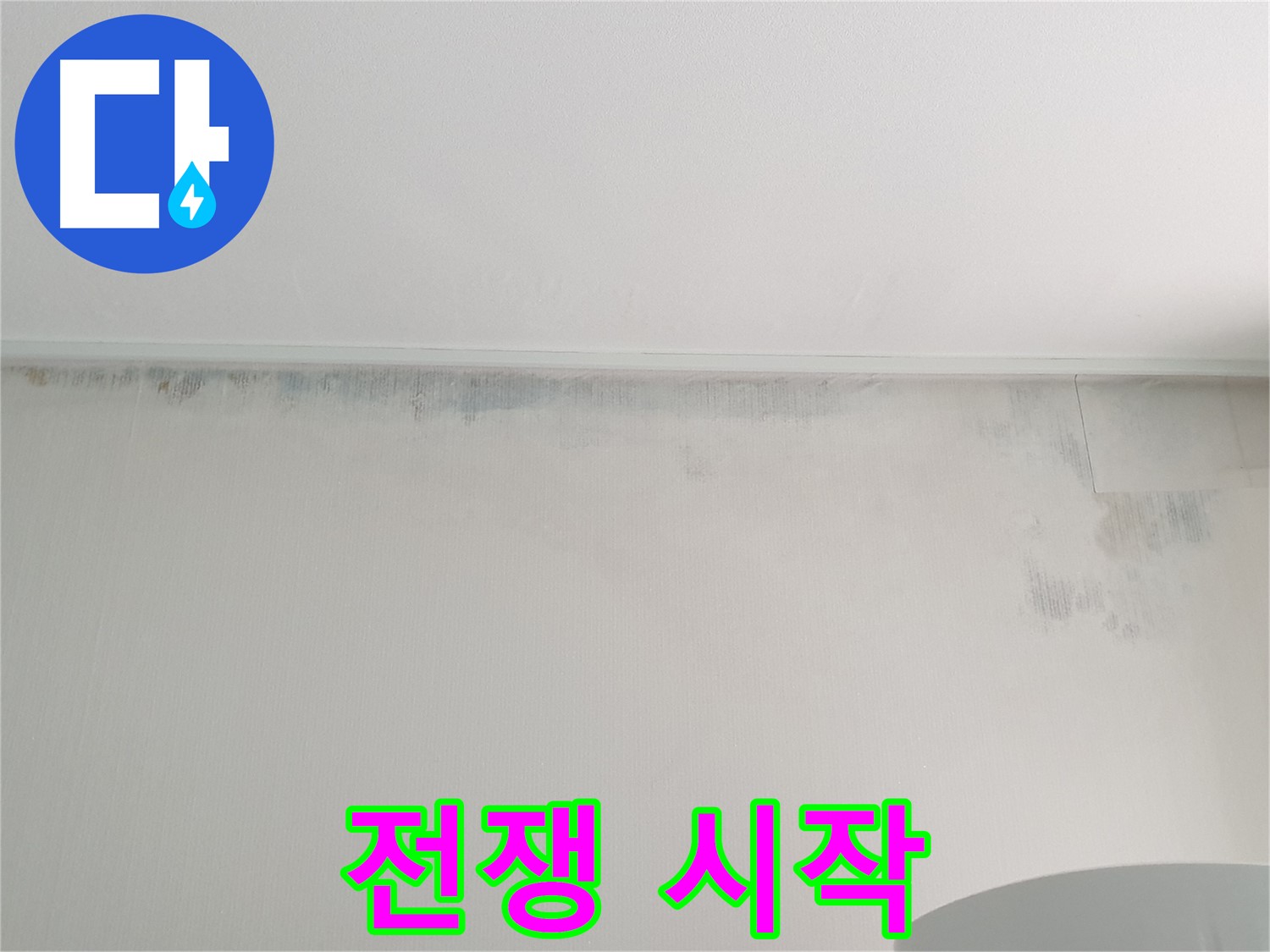 중계동 청구3차 곰팡이 - 곰팡이와의 전쟁 시작