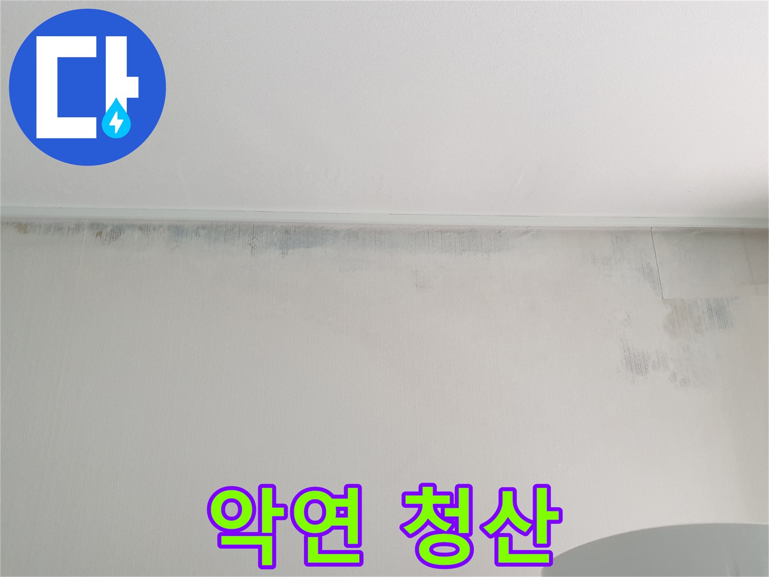 중계동 청구3차 곰팡이 - 악연 청산 새 출발