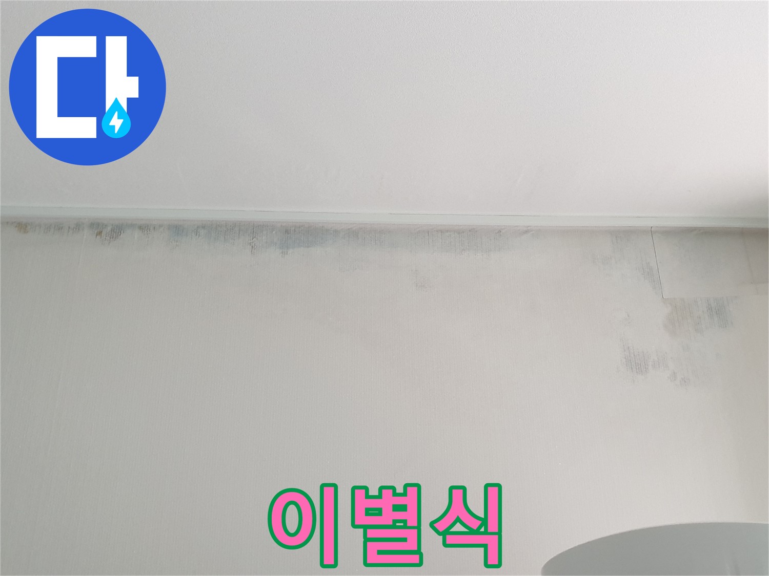 중계동 청구3차 곰팡이 - 이별식
