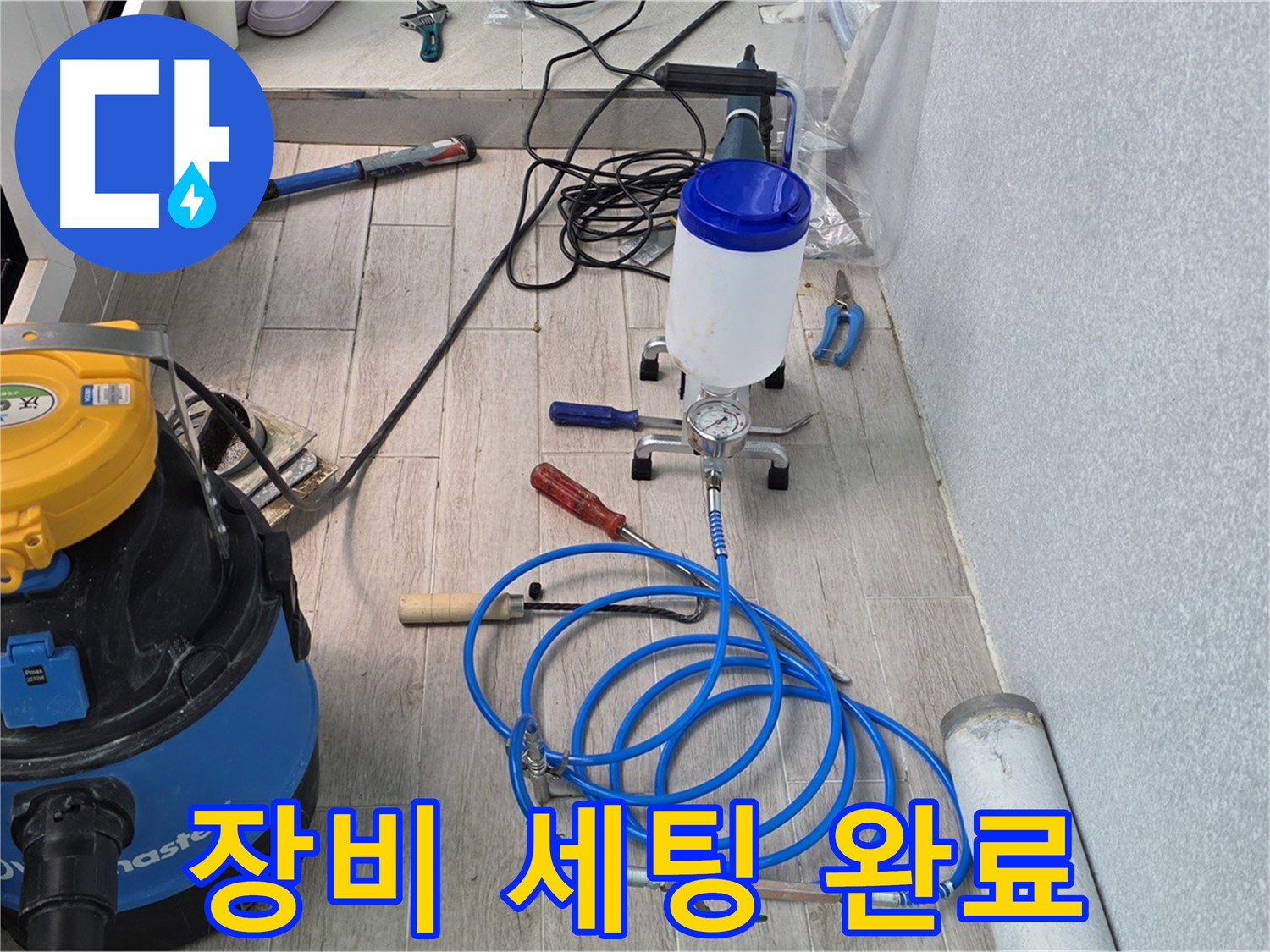 중계동 청구3차 누수 - 인젝션 장비 완벽 세팅 후 시공 준비