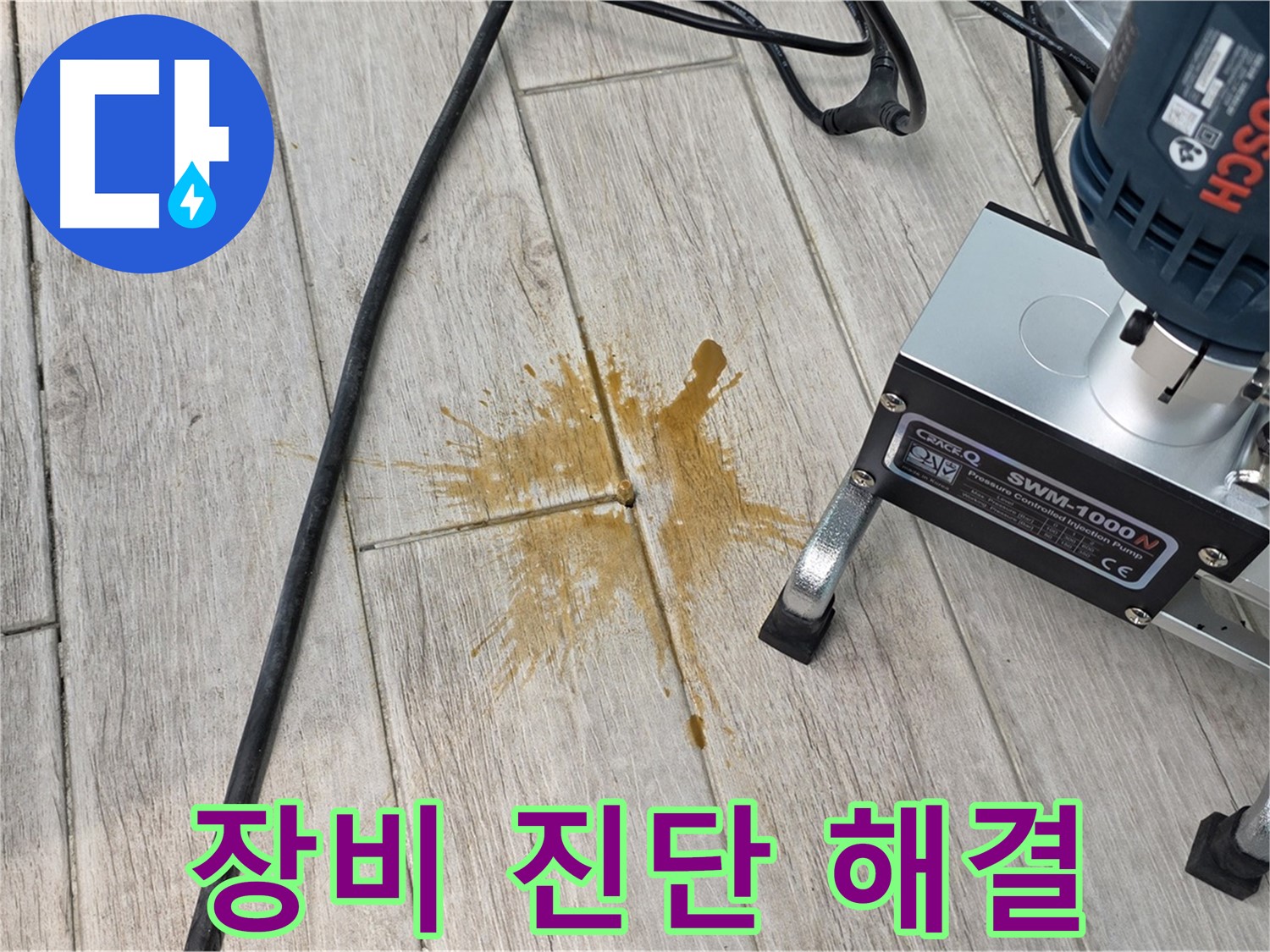 중계동 청구3차 누수 - 첨단 장비로 정확하게 진단 후 빠른 해결