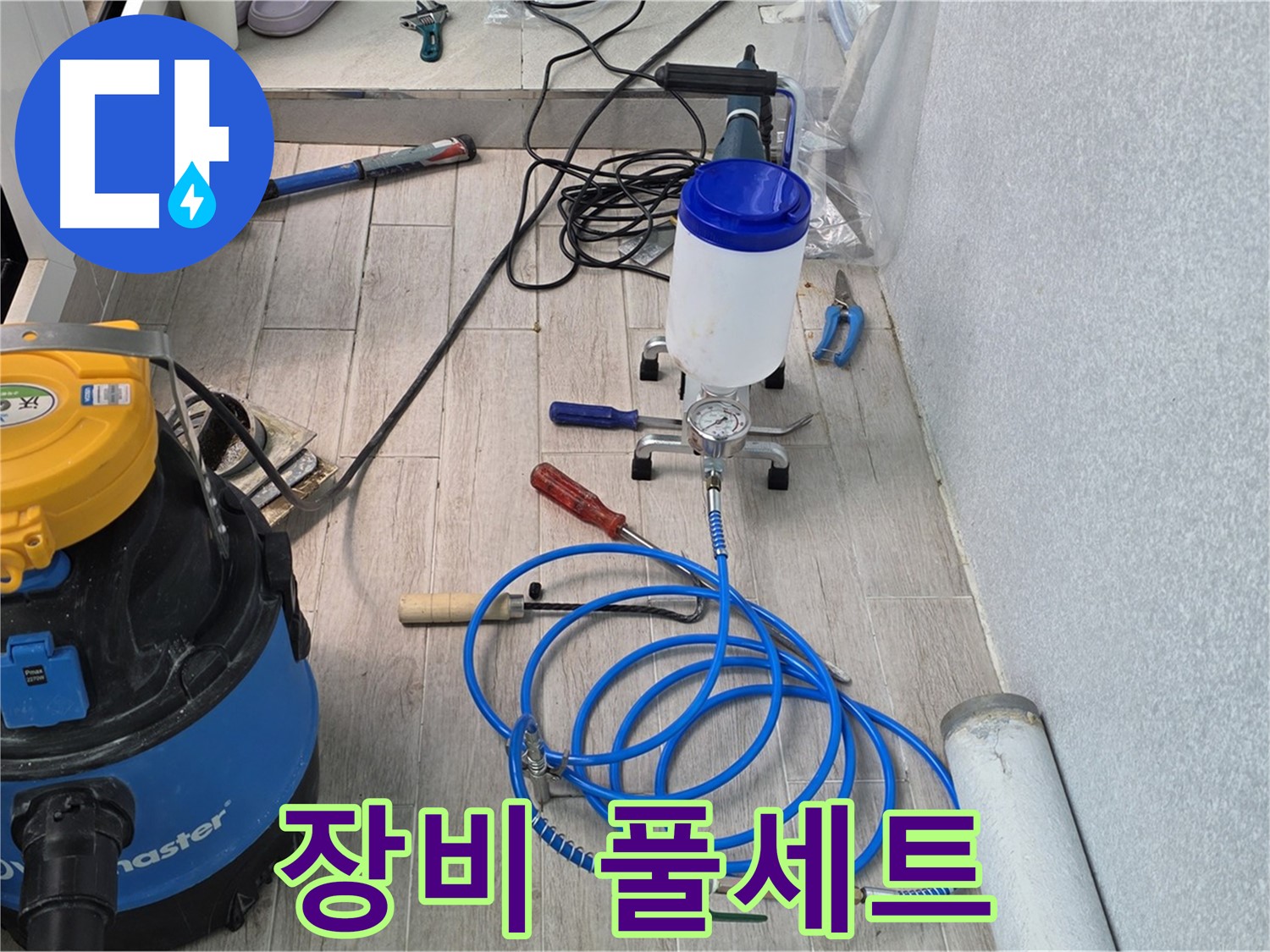 중계동 청구3차 누수 해결 - 장비 풀세트 준비 완료
