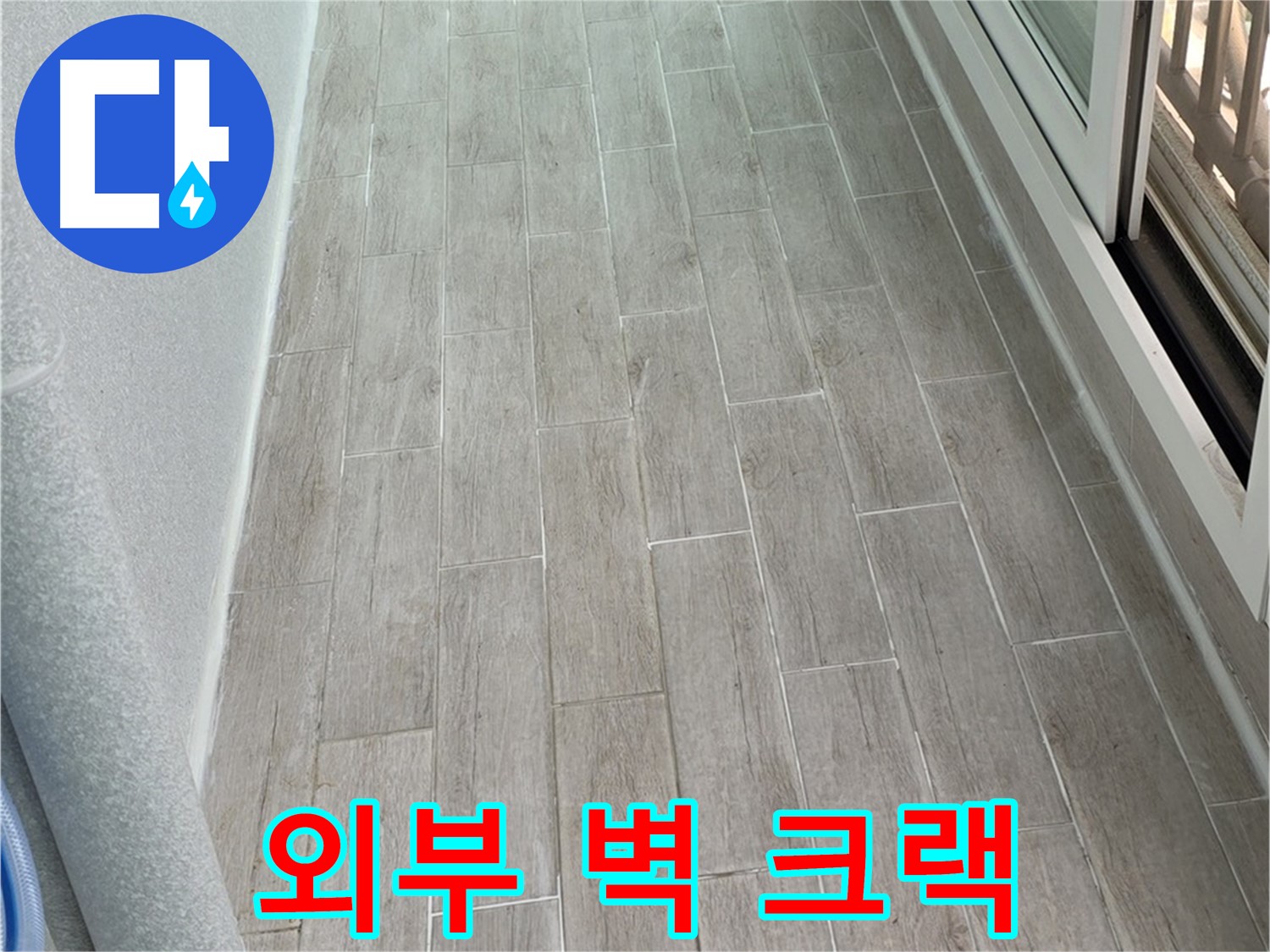 중계동 청구3차 베란다 외부 벽 크랙 누수 - 겨울철 동파 주의