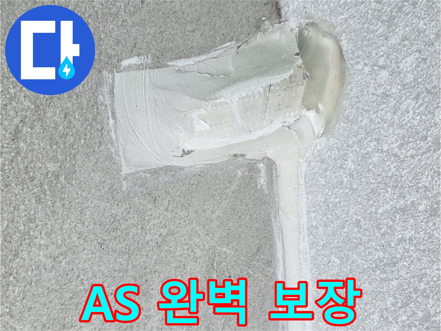 중계동 청구3차 아파트 A/S 완벽 보장 누수 해결 시공 사진