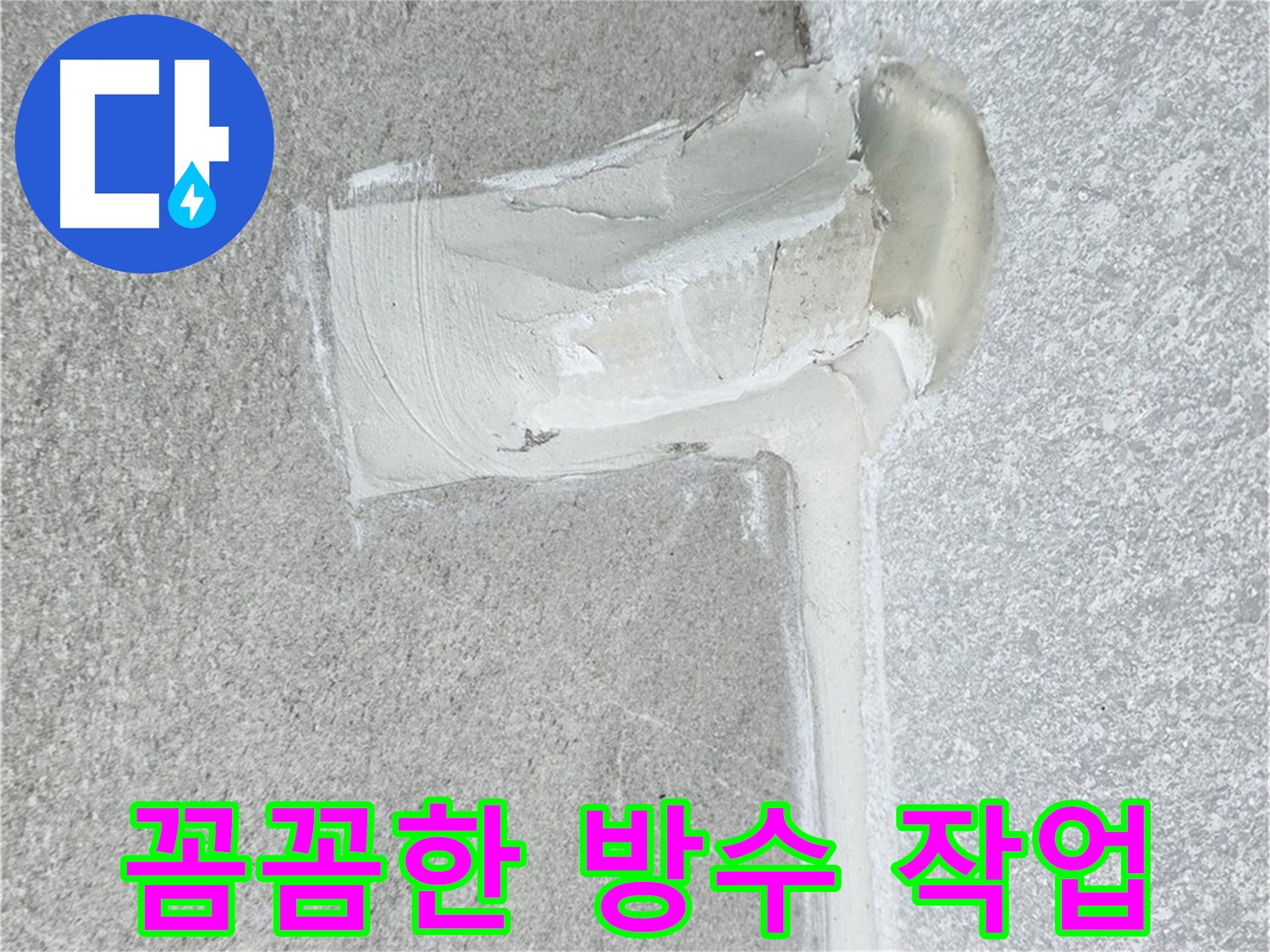 중계동 청구3차 아파트 꼼꼼한 방수 작업 누수 해결 시공 사진