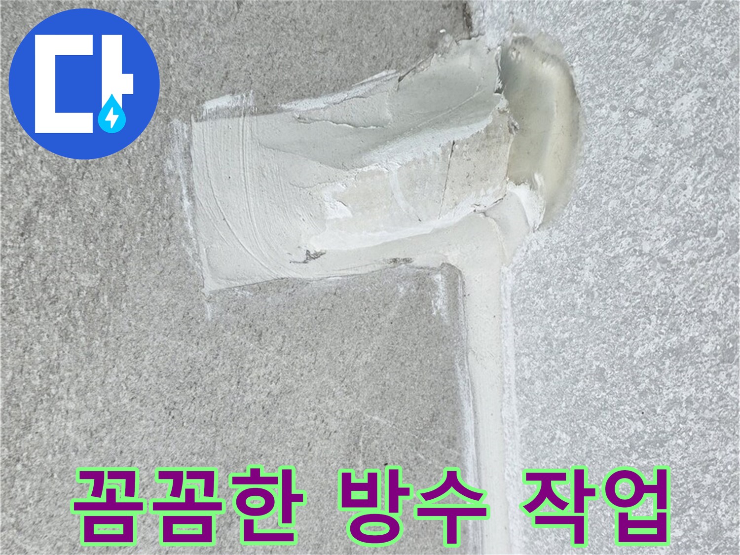 중계동 청구3차 아파트 꼼꼼한 방수 작업 누수 해결 시공 사진