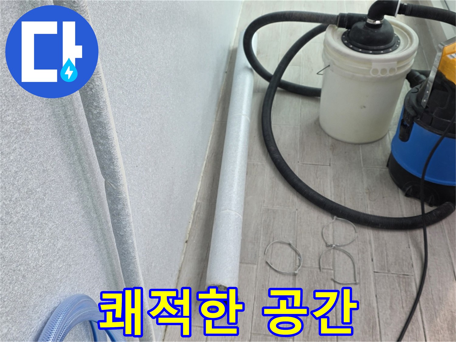중계동 청구3차 아파트 누수 - 깔끔한 뒷마무리로 쾌적한 공간 완성