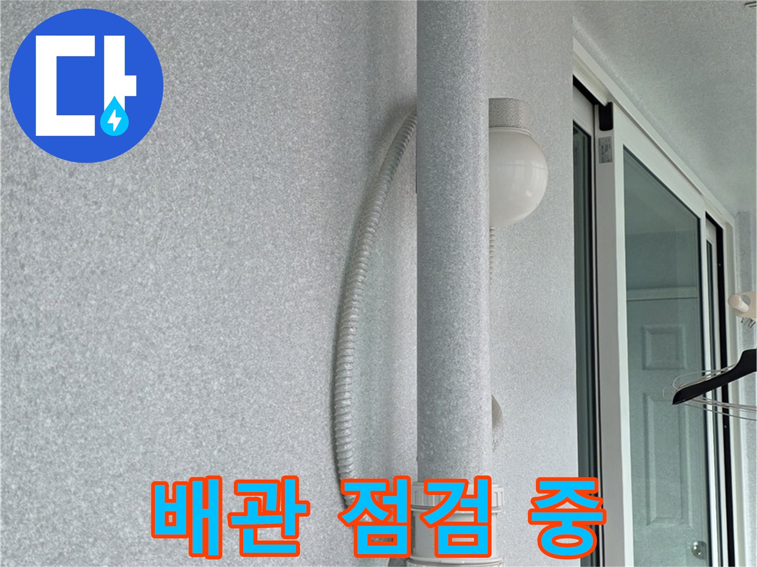 중계동 청구3차 아파트 누수 문제 해결을 위해 - 배관 상태를 꼼꼼하게 점검하는 모습입니다.