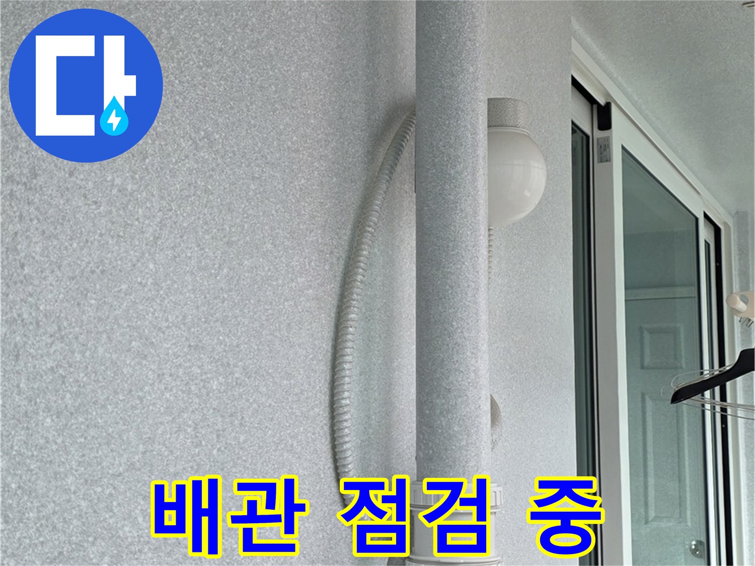 중계동 청구3차 아파트 누수 문제 해결을 위해 - 배관 상태를 꼼꼼하게 점검하는 모습입니다.