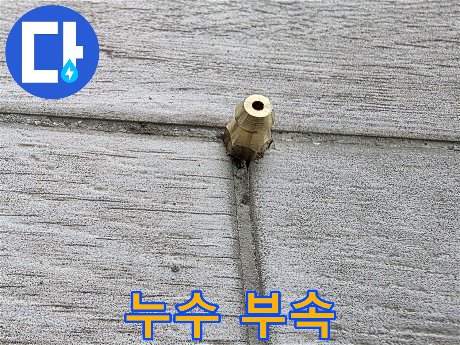 중계동 청구3차 아파트 누수 - 문제의 누수 부속 상세 촬영