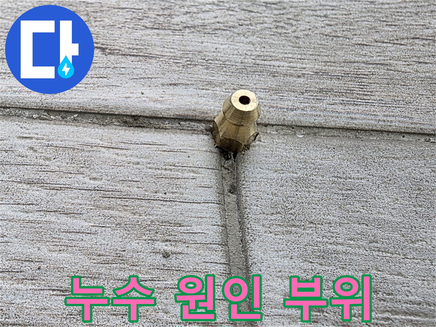 중계동 청구3차 아파트 누수 - 문제의 누수 원인 부위를 자세히 보여주는 사진