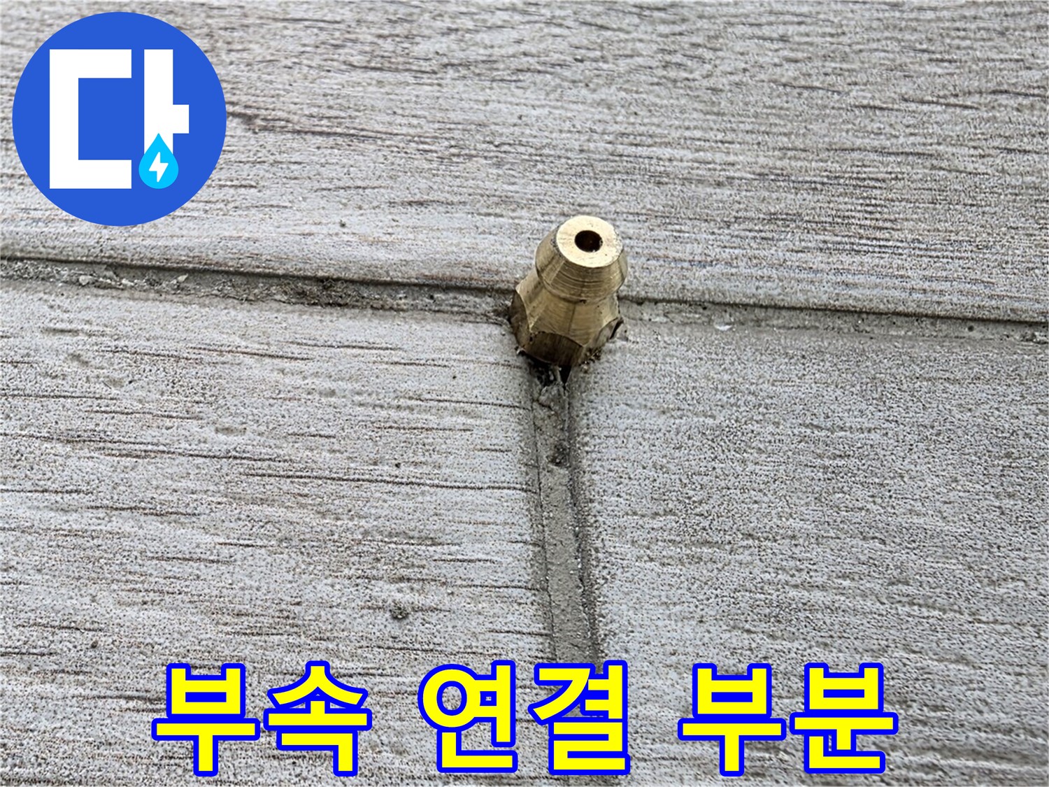 중계동 청구3차 아파트 누수 - 문제의 부속 연결 부분 상세 촬영