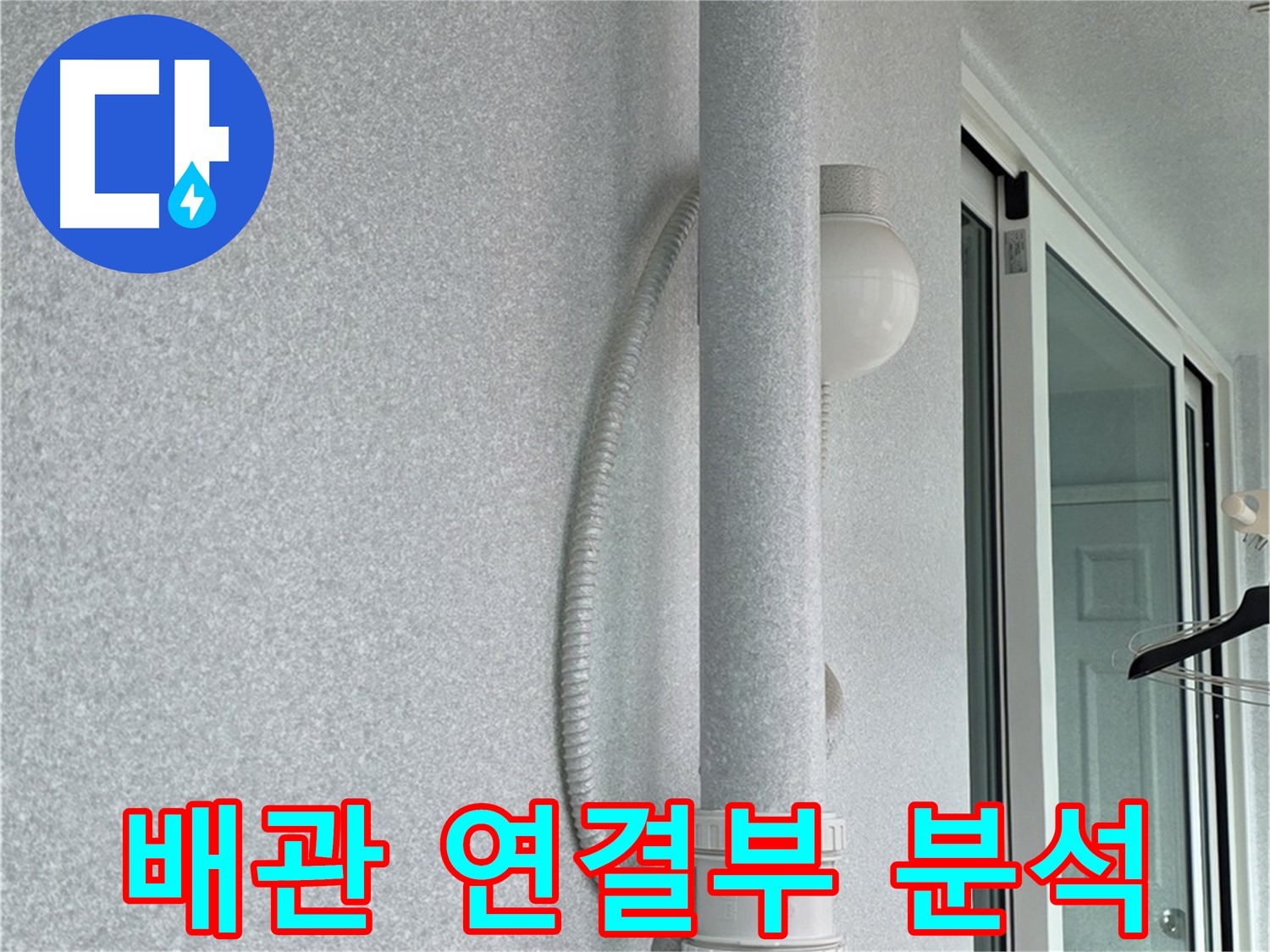 중계동 청구3차 아파트 누수 - 배관 연결 부위를 집중적으로 분석하고 있습니다.