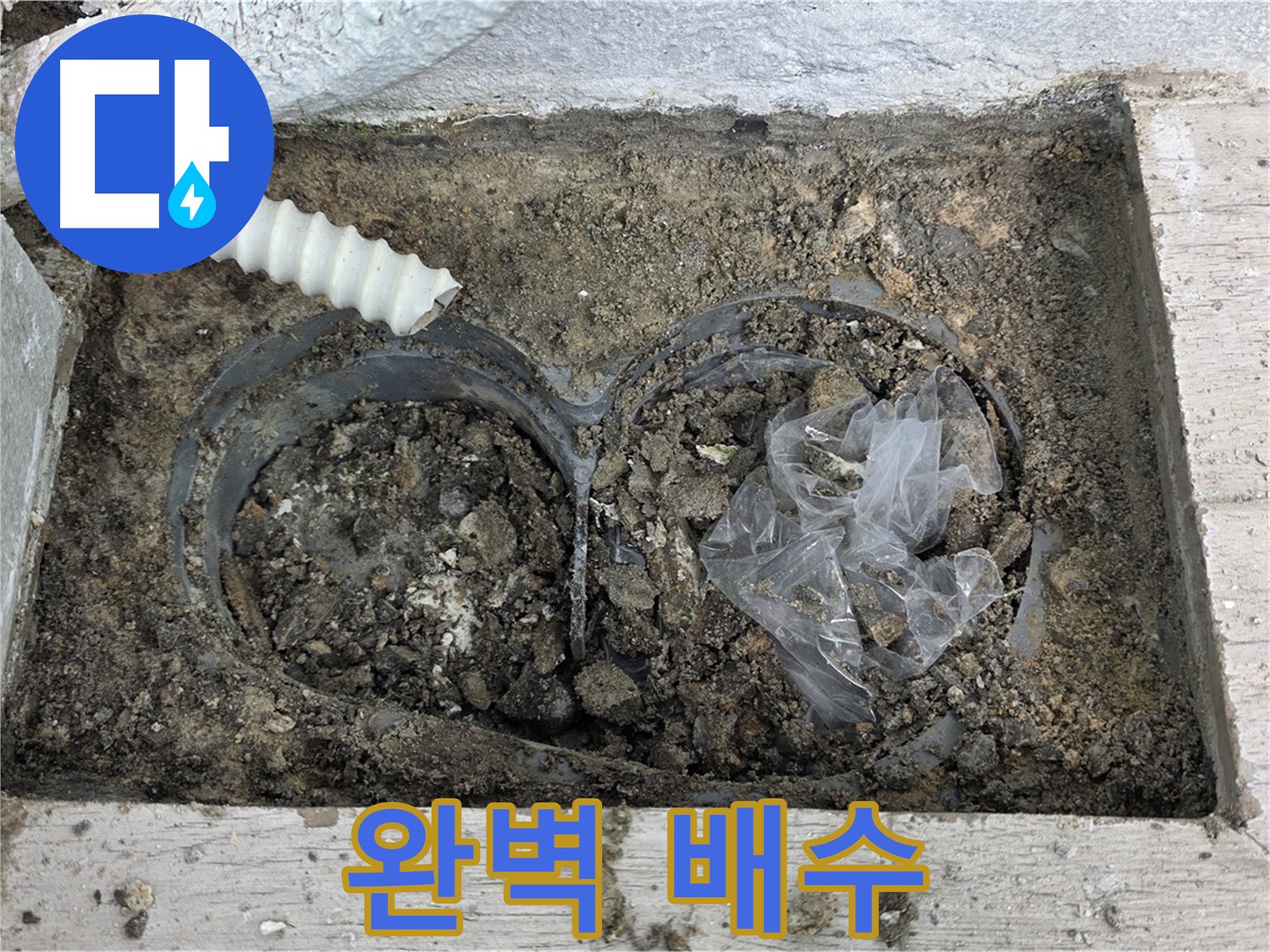 중계동 청구3차 아파트 누수 - 배수구 막힘 해결, 완벽한 배수로 변신!