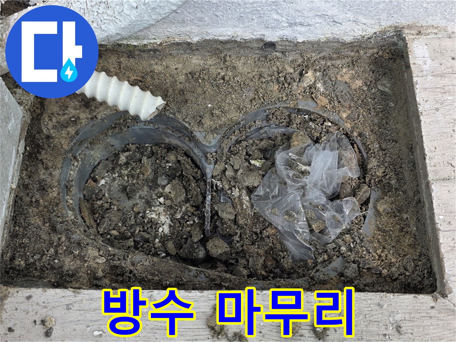 중계동 청구3차 아파트 누수 - 베란다 배수구 주변 방수 작업 마무리 단계