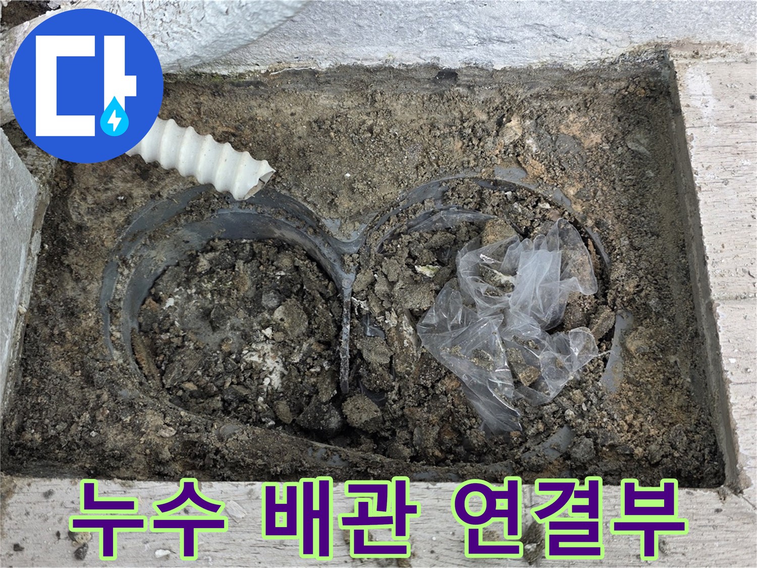 중계동 청구3차 아파트 누수 원인 - 노후 배관 연결부의 균열