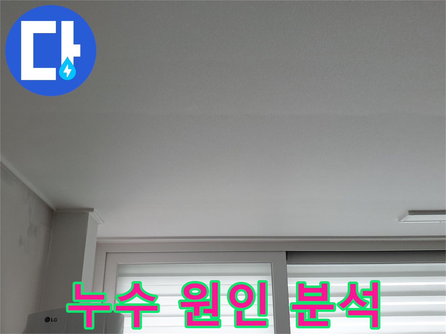 중계동 청구3차 아파트 누수 원인 분석 과정 - 정확한 원인 파악이 중요합니다.