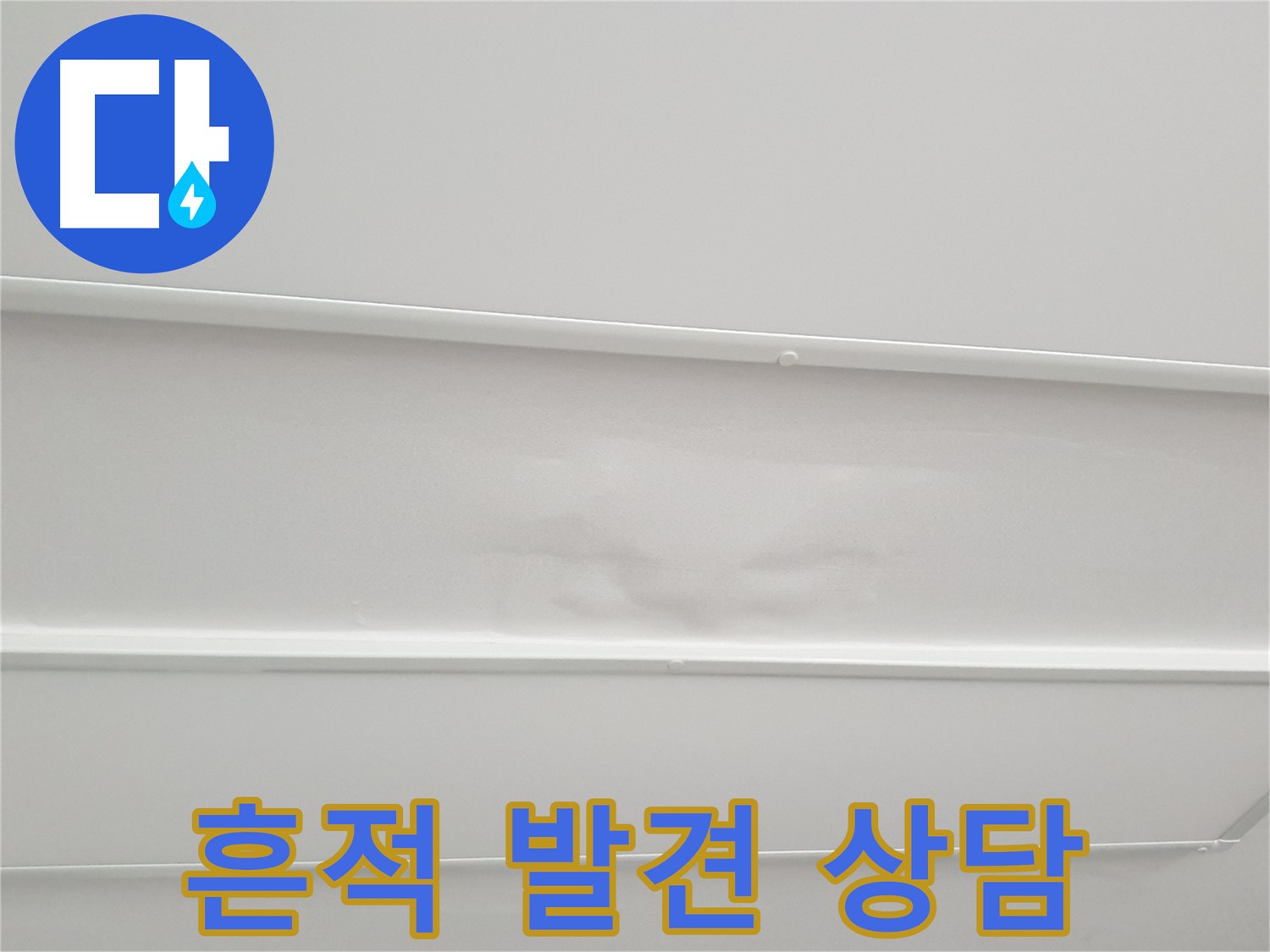 중계동 청구3차 아파트 누수 - 천장 누수 흔적 발견 시 전문가의 정확한 상담 필수