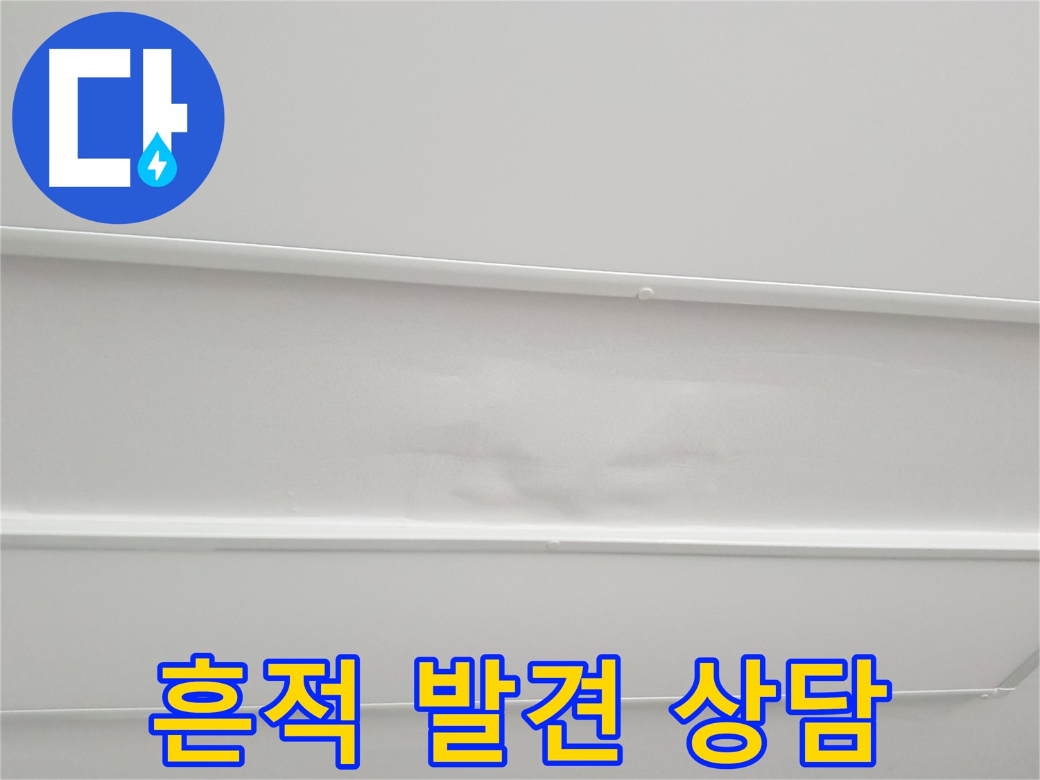 중계동 청구3차 아파트 누수 - 천장 누수 흔적 발견 시 전문가의 정확한 상담 필수