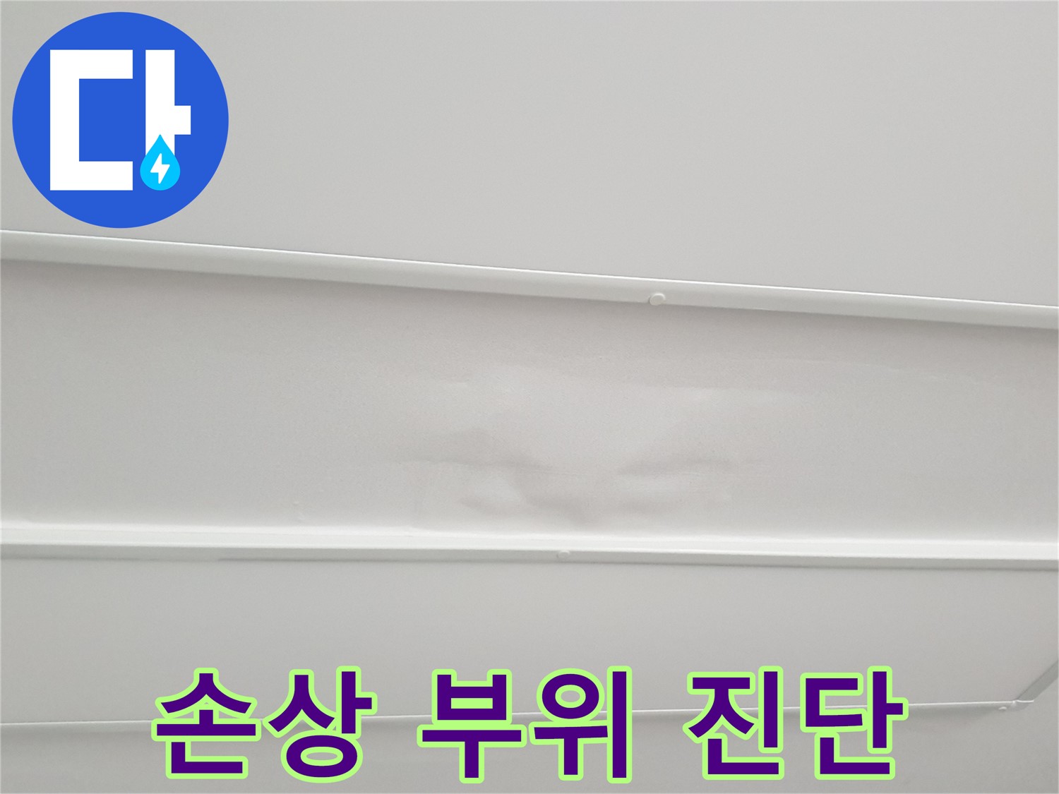중계동 청구3차 아파트 누수 - 천장 손상 부위 정밀 진단으로 누수 원인 파악