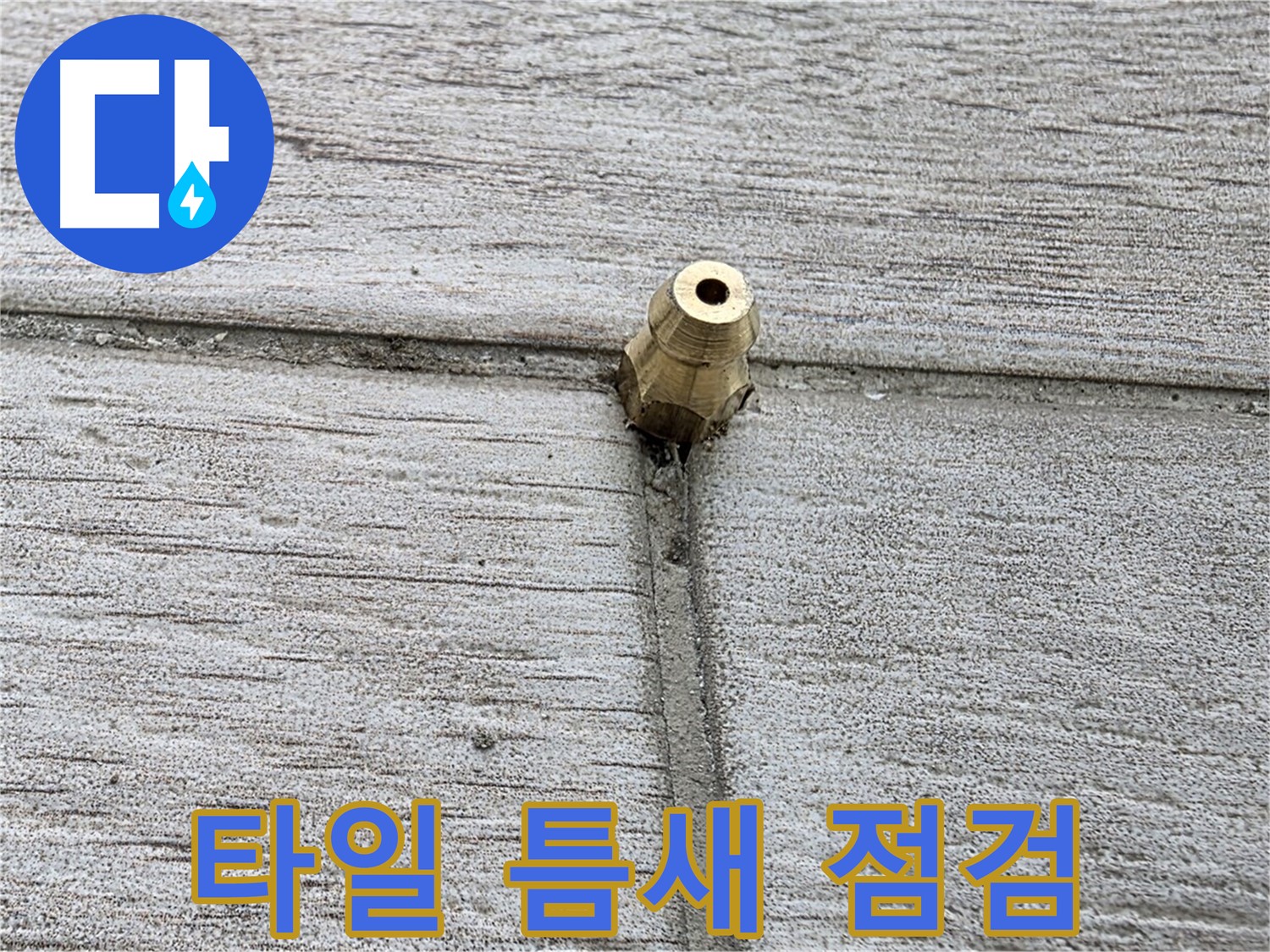 중계동 청구3차 아파트 누수 - 타일 틈새를 꼼꼼하게 점검하는 모습