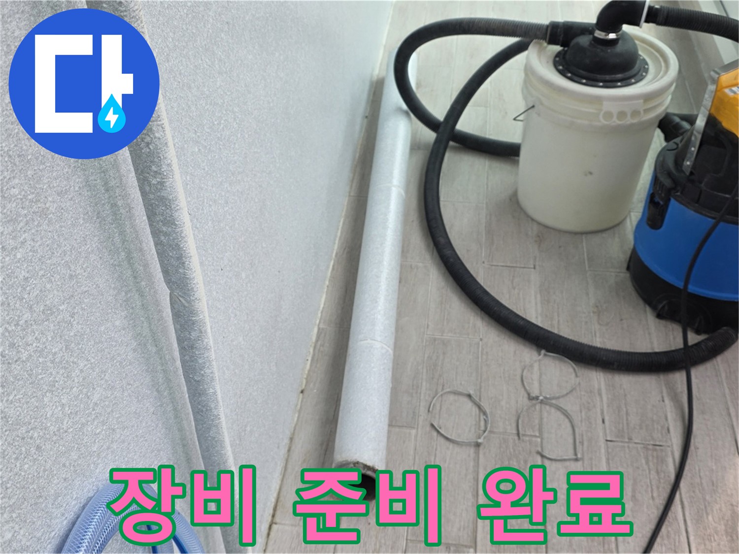 중계동 청구3차 아파트 누수 탐지 - 전문가의 장비 준비 완료