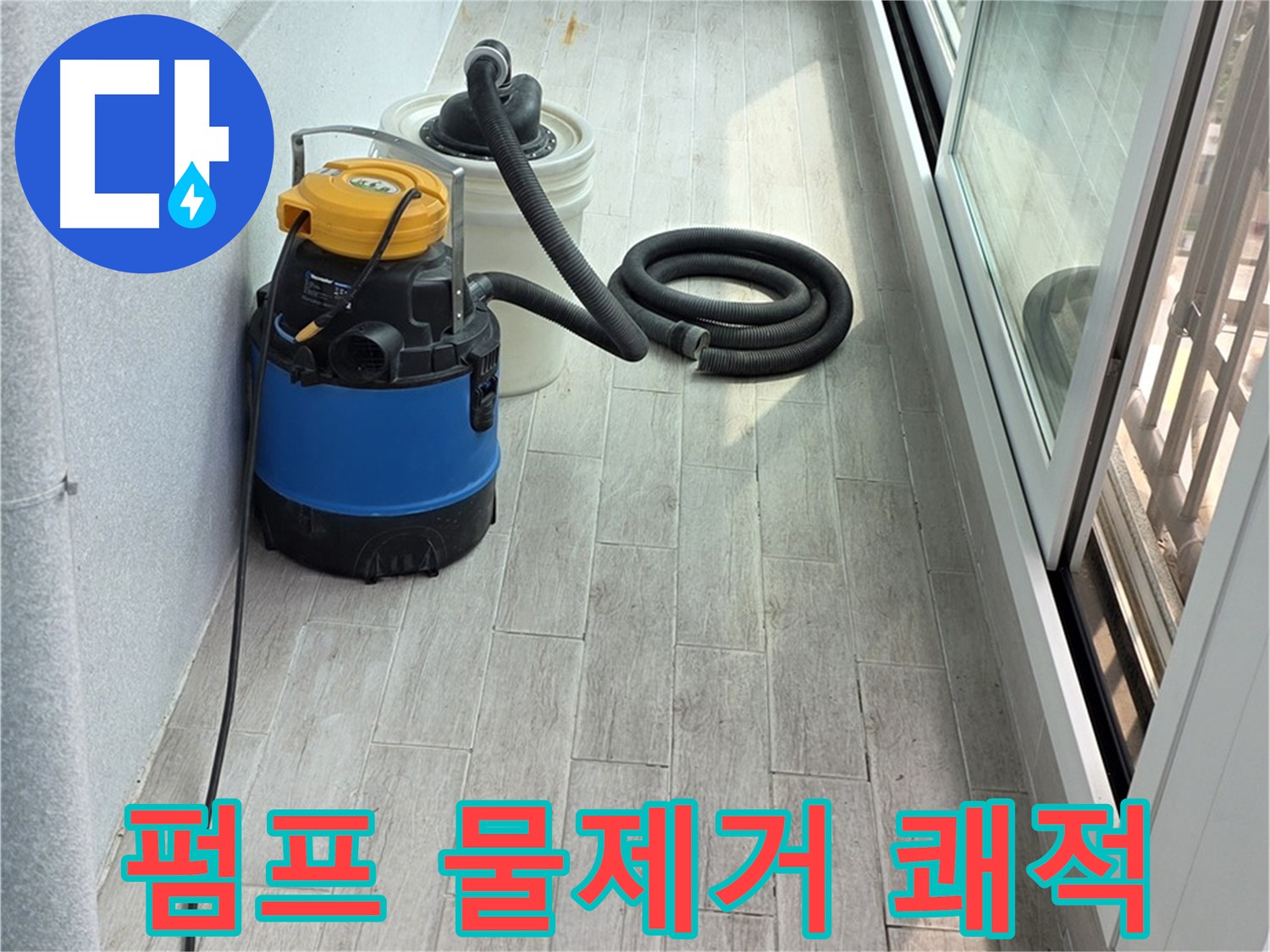 중계동 청구3차 아파트 누수 - 펌프를 이용하여 완벽하게 물을 제거하고 쾌적한 환경을 만들어 드립니다.
