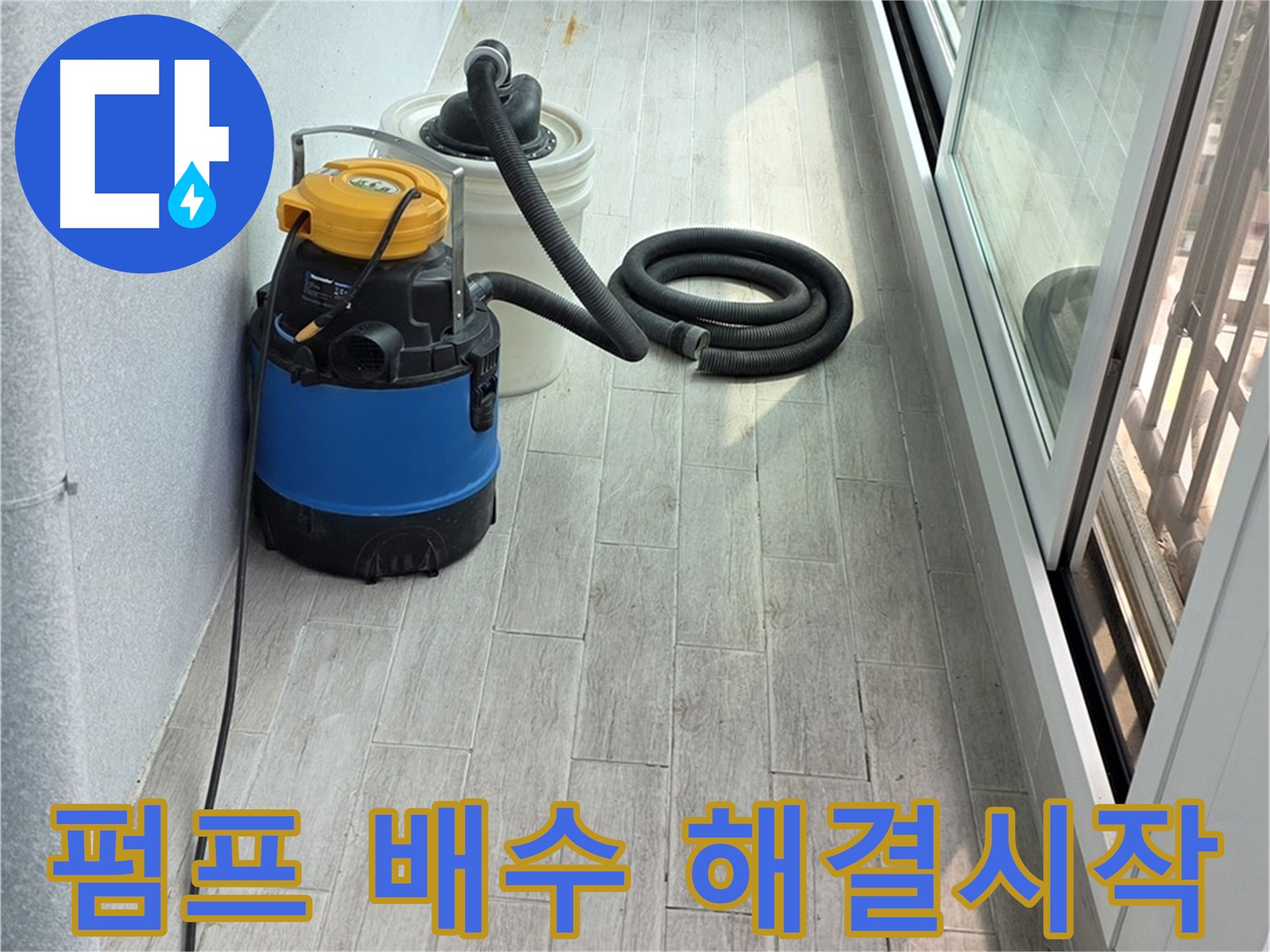 중계동 청구3차 아파트 누수 - 펌프를 이용한 완벽한 배수 작업으로 누수 해결을 시작합니다!