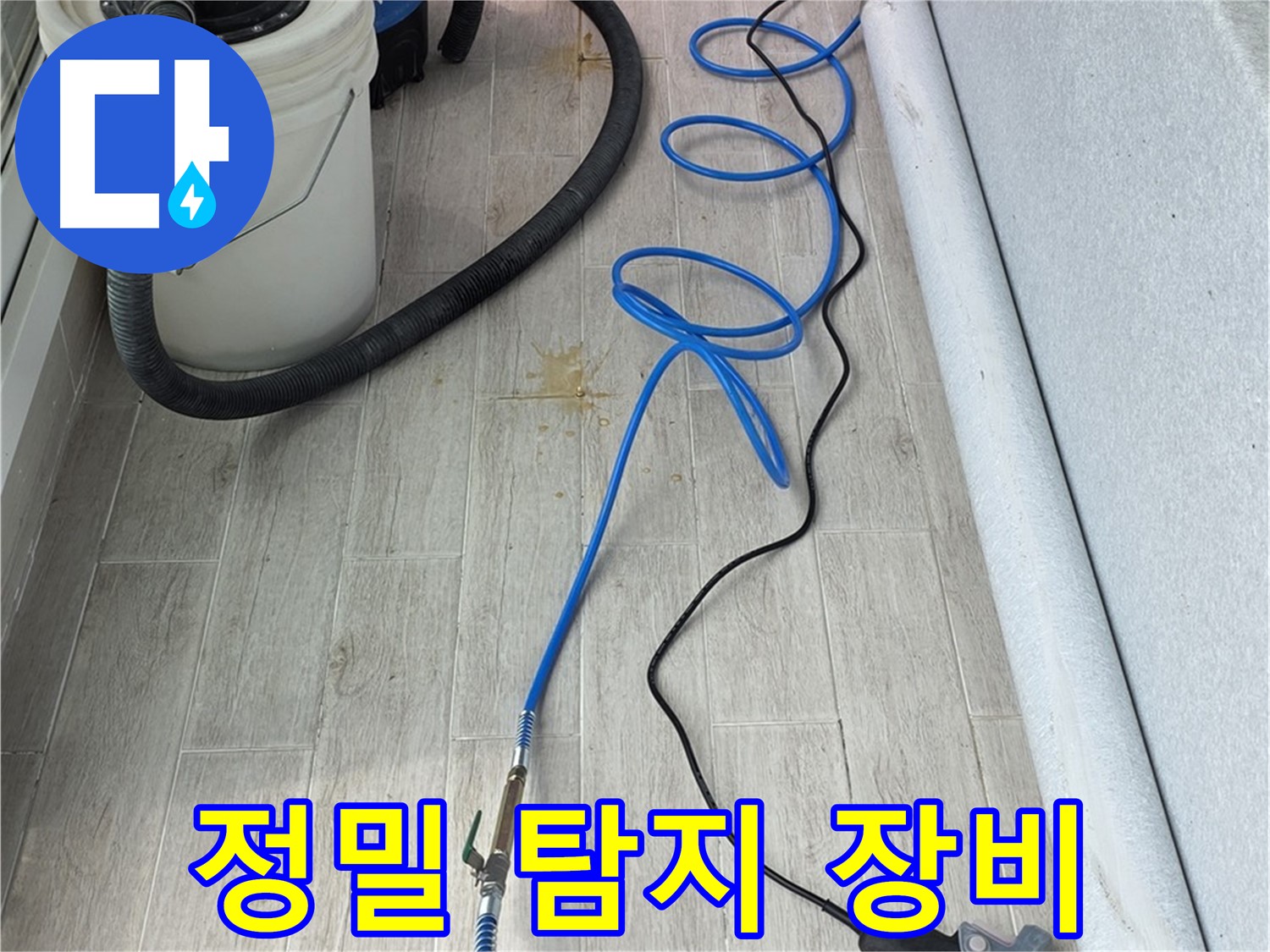 중계동 청구3차 아파트 누수탐지 - 정밀 탐지 장비를 이용해 미세한 누수까지 찾아냅니다